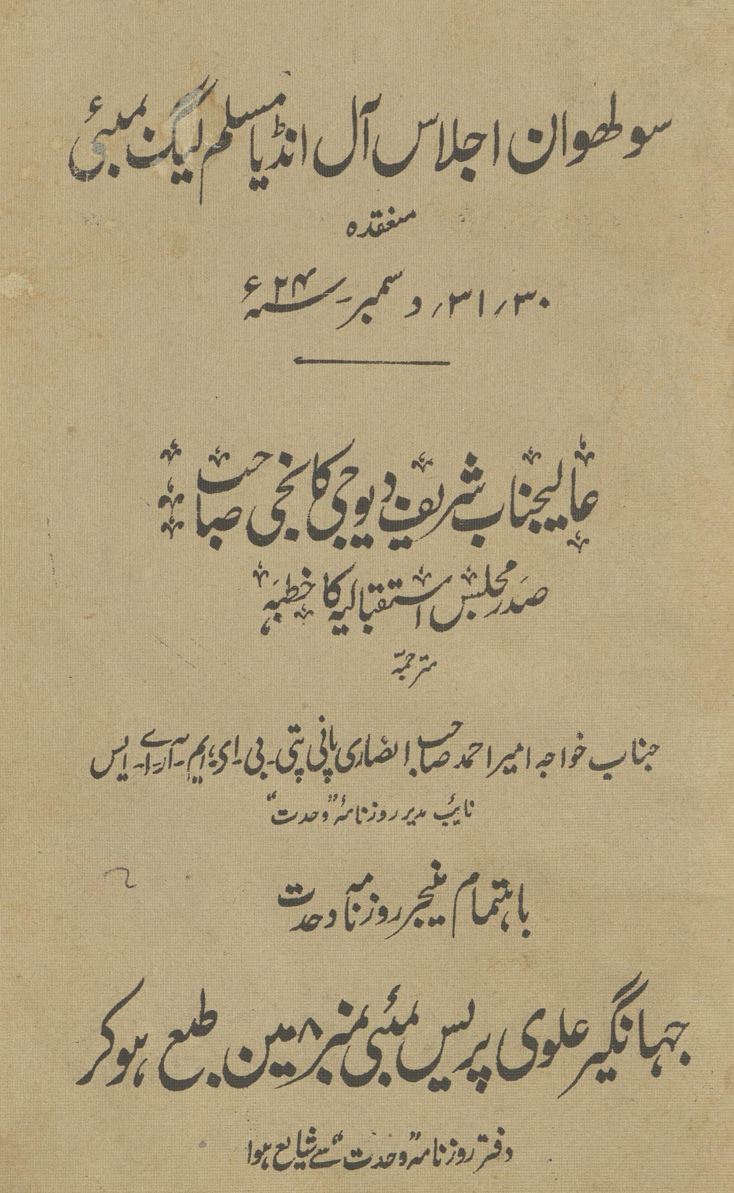 sūlhviaṉ ijlās Āl Inḍiyā Muslim Līg bumbāi : (سولہواں اجلاس آل انڈیا مسلم لیگ بمبئی)