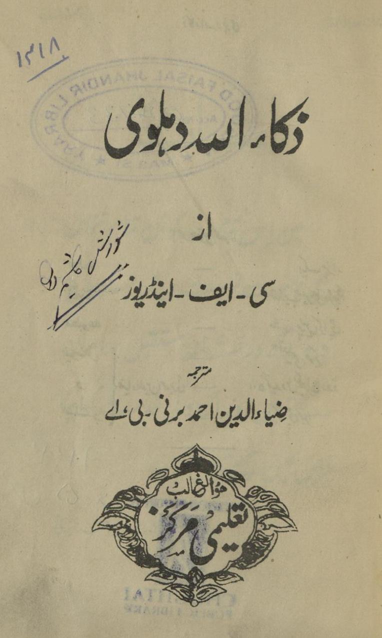 Z̲akā’ullāh Dihlavī | ذکاءاللہ دہلوی