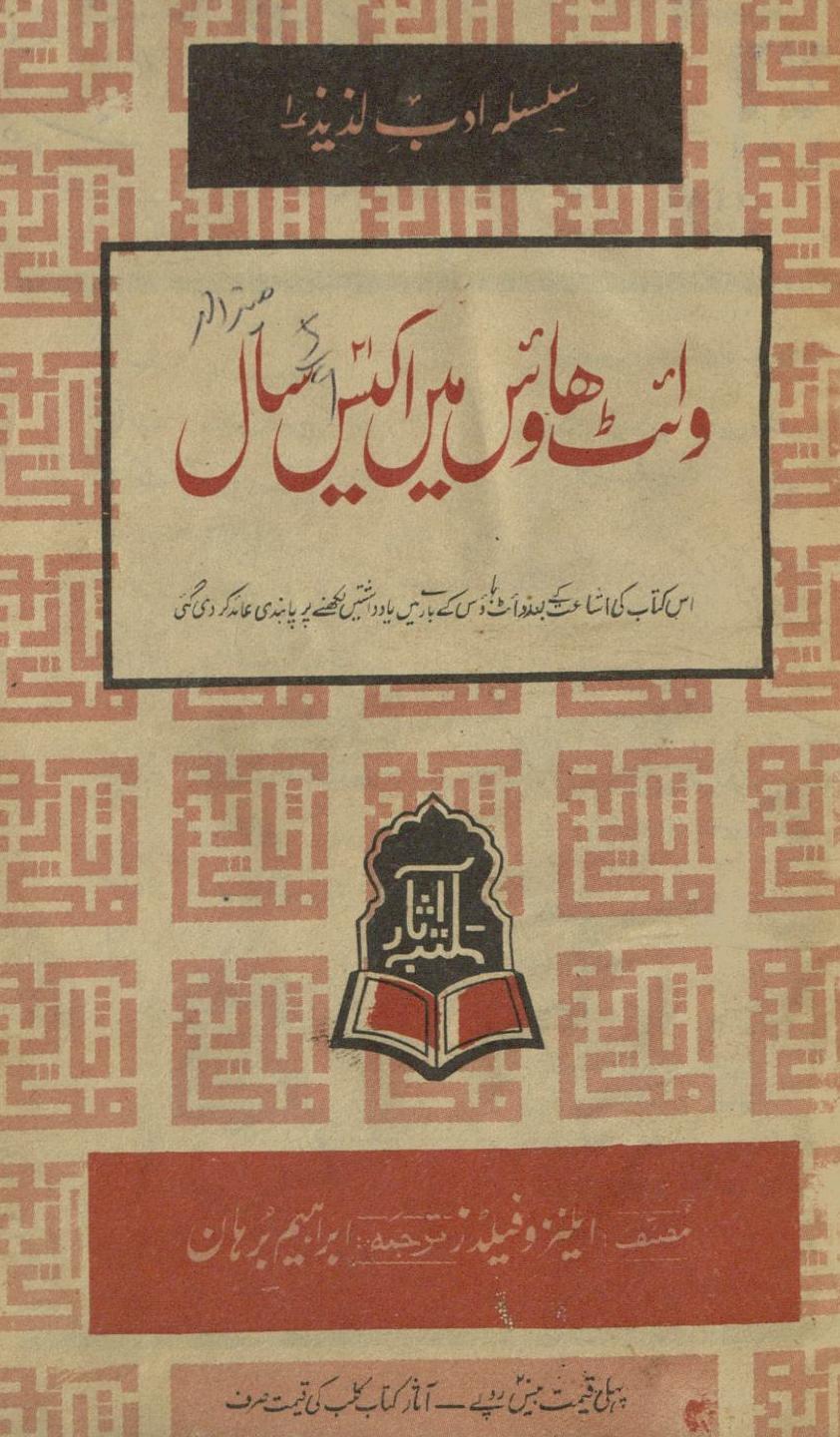 Vā'iṭ Hā'ūs meṉ ikīs sāl | وائٹ ہاؤس میں اکیس سال