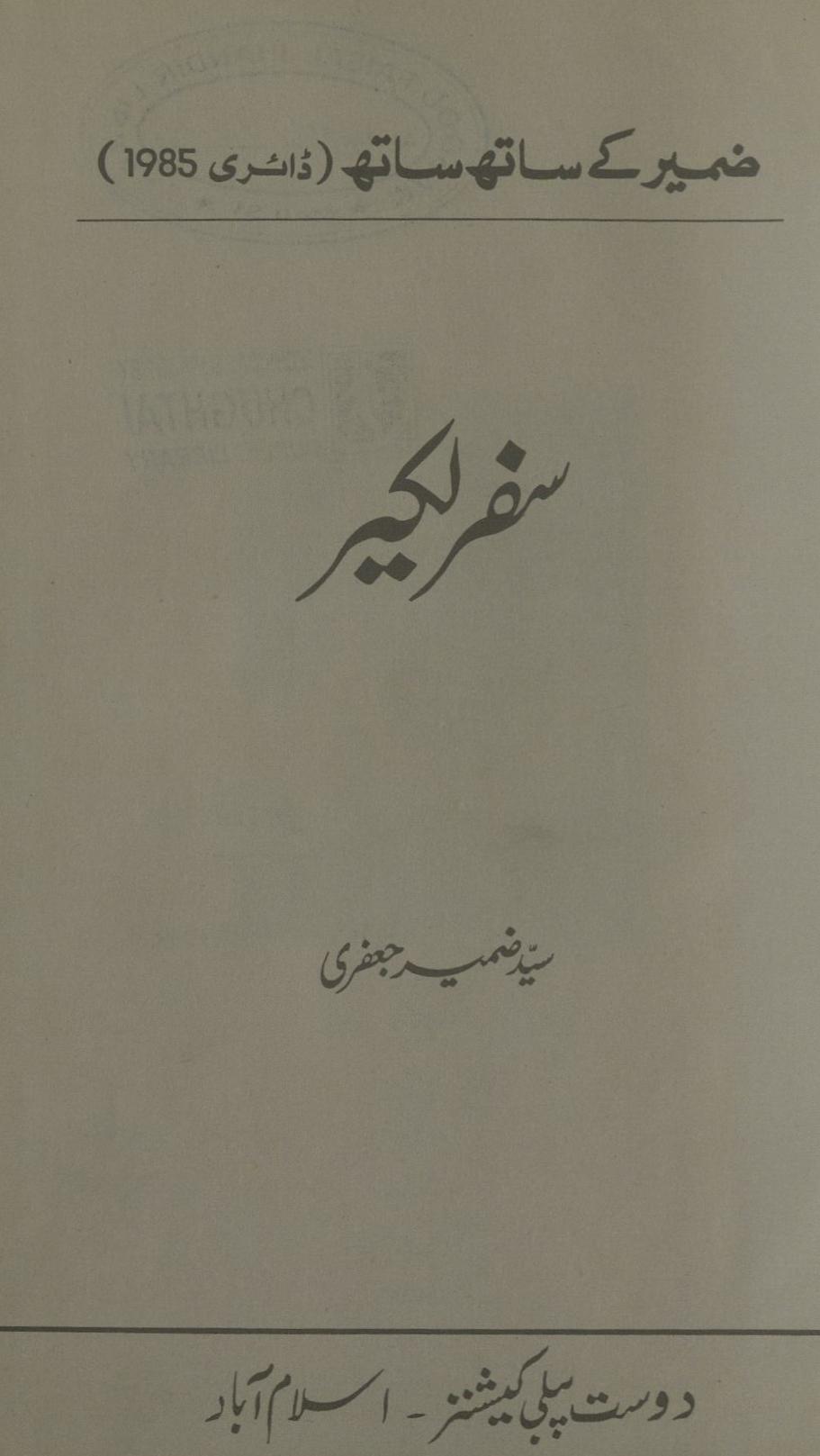 Safar-yi laḵīr : ẓamīr ke sāth sāth ḍāʾirī 1985 | سفر لکیر : ضمیر کے ساتھ ساتھ ڈائری 1985ء