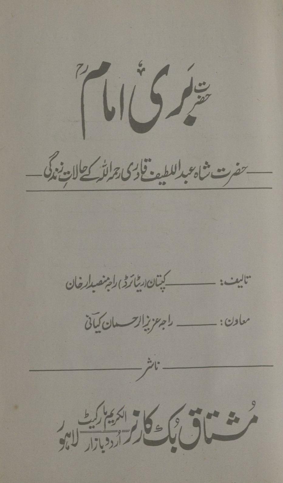 Ḥaẓrat Barī Imām : Ḥaẓrat Shāh ʻAbdullat̤īf Qādrī ke ḥalāt-i zindagī | حضرت بری امام : حضرت شاہ عبدالطیف قادری کے حالات زندگی