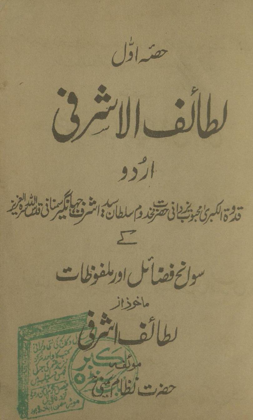 Lat̤āʼif al-Ashrafī : Qidvatulkubrā Maḥbū Yazdānī Ḥaẓrat Maḵẖdūm Sult̤ān Sayyid Ashraf Jahāngīr Samnānī ke savāniḥ faẓā’il aur malfūz̤āt | لطائف الاشرفی : قدوۃ الکبریٰ محبوب یزدانی حضرت مخدوم سلطان سید اشرف جہانگیر سمنانی کے سوانح فضائل اور ملفوظات