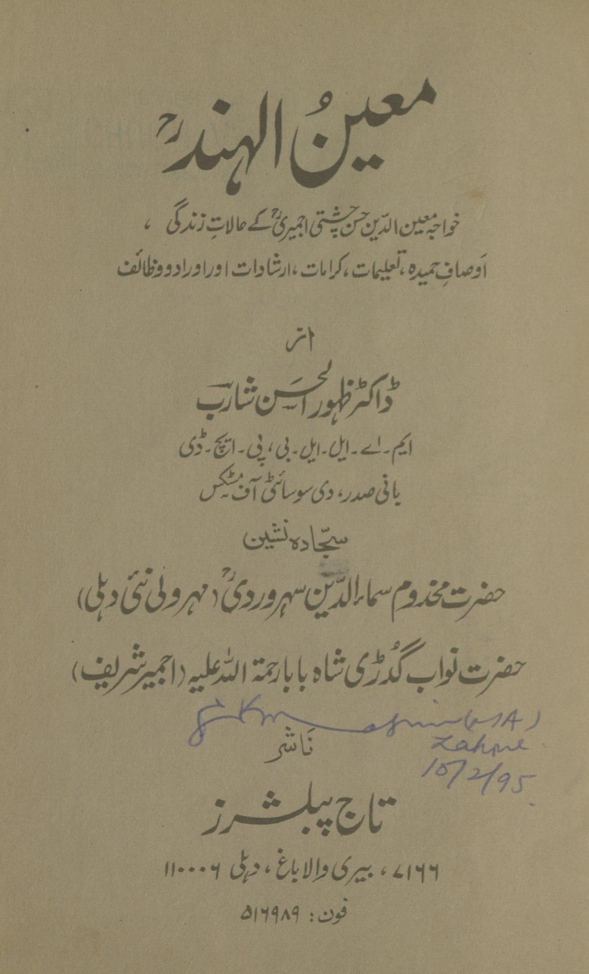 Mu̒īnulhind : k̲hvājah Mu̒īnuddīn Cishtī ke ḥalāt zindagī auṣāf-i ḥamīdah, ta̒līmāt, karāmāt, irshādāt aur aurādo vaẓā̓̓if | معین الہند خواجہ معین الدین چشتی اجمیری کے حالات زندگی، اوصاف حمیدہ تعلیمات، کرامات، ارشادات اور اوراد وظائف