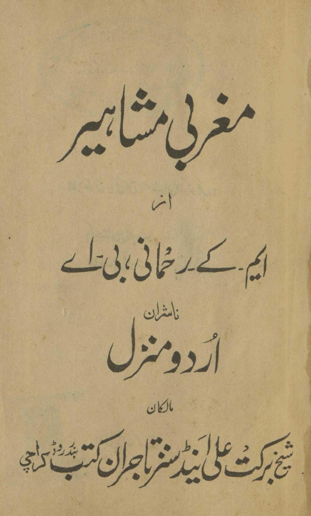 Maghabī mashāhīr : (مغربی مشاہیر)