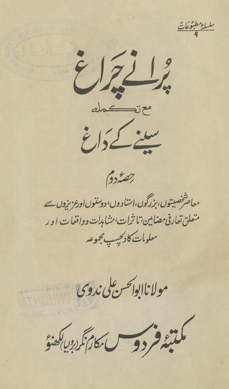 Purāne carāg̲h ma̒ takmilah sine ke dāg̱ẖ | پرانے چراغ مع تکملہ سینے کے داغ