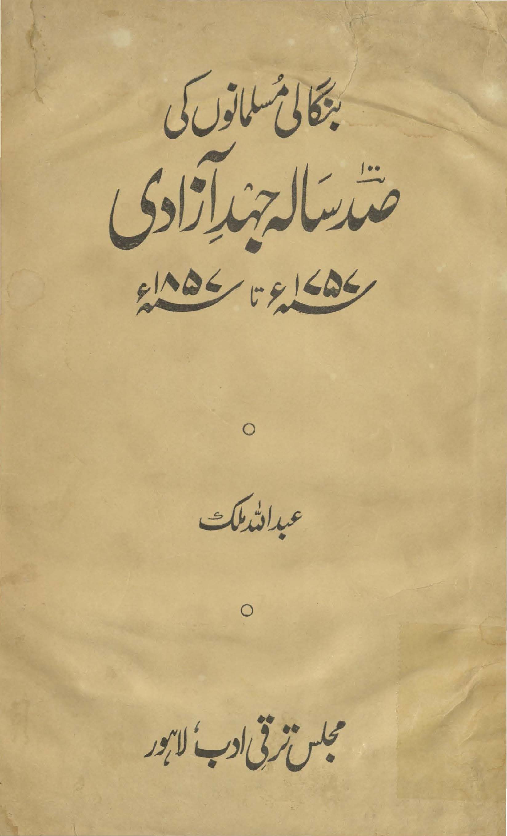 Bangālī musalmānoṉ kī ṣad sālah jahd-i-āzādī 1757 tā 1857 : (بنگالی مسلمانوں کی صد سالہ جہد آزادی 1757ء تا 1857ء)