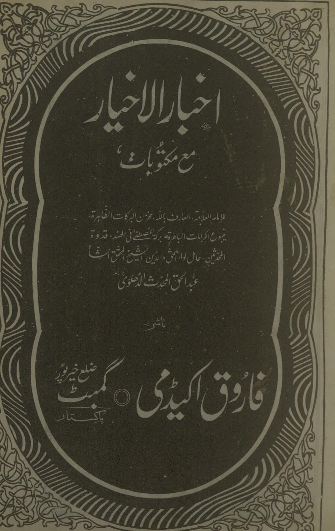 Ak̲h̲bār-ul-ak̲h̲iyār | maʻ maktūbāt | اخبارالاخیار |مع مکتوبات