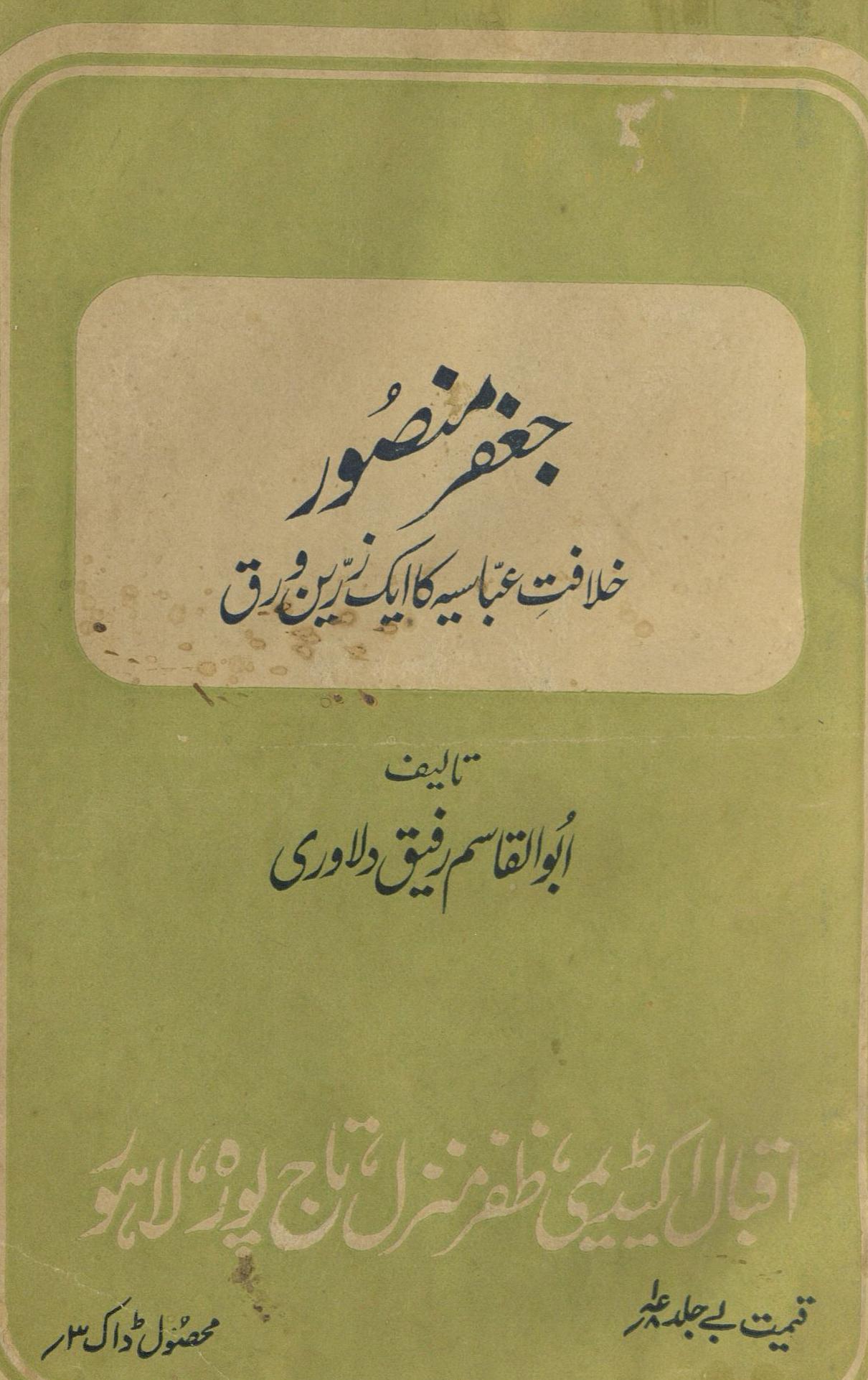 Jāffar Manṣūr: khilāfat-y ʻAbbāsīyah kā ek z̤arīn waraq : (جعفرمنصور : خلافت عباسیہ کا ایک زرین ورق)