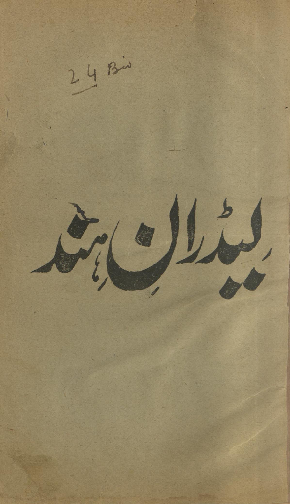 Līḍrān-i Hind : (لیڈران ہند)