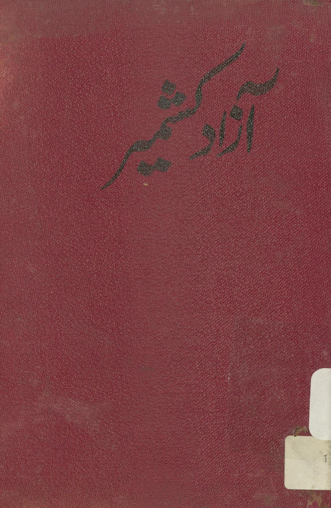 Āzād Kashmīr : (آزاد کشمیر) 