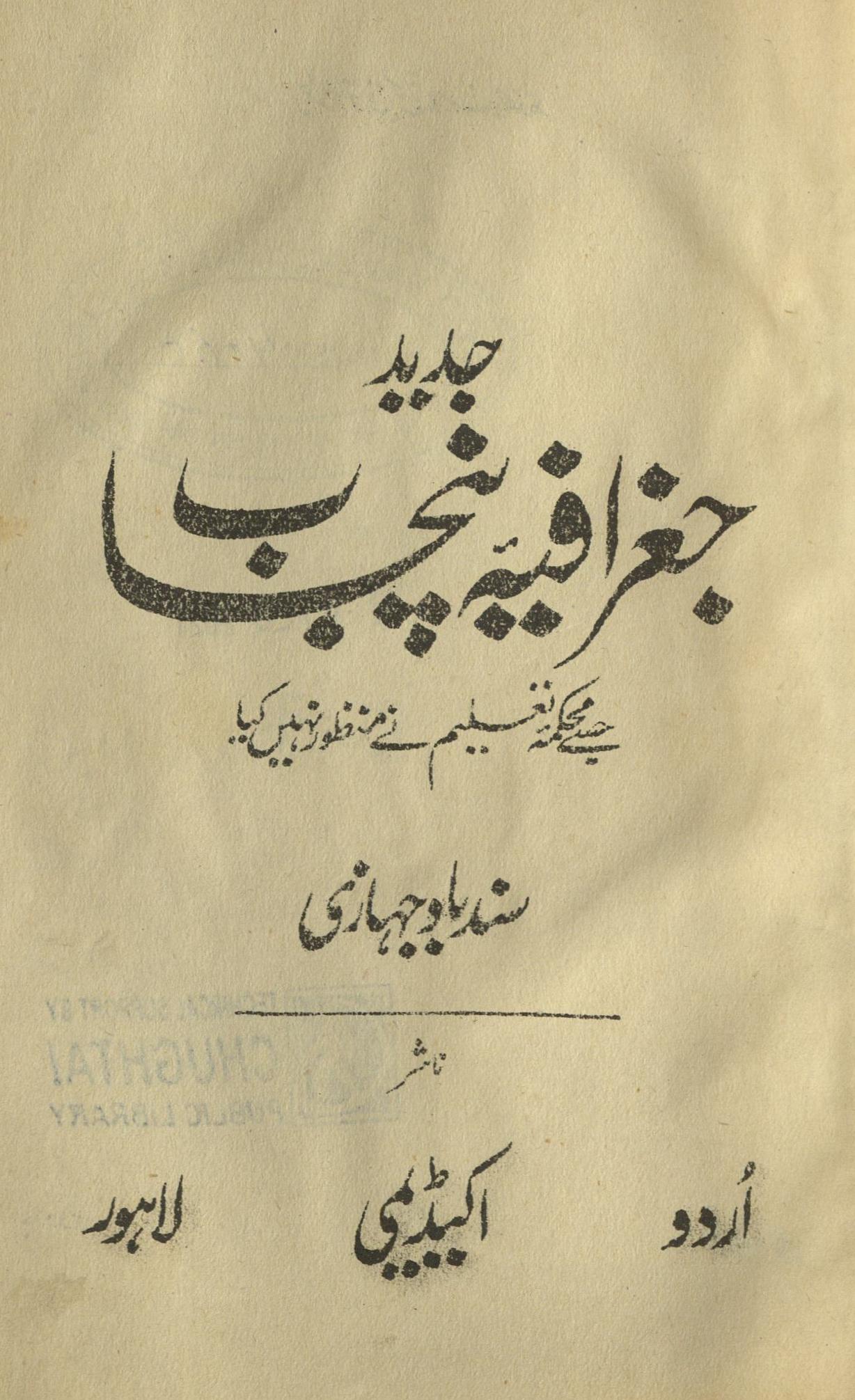 Jadīd jug̱ẖrāfiyah-yi Panjāb : (جدید جغرافیہ پنجاب)