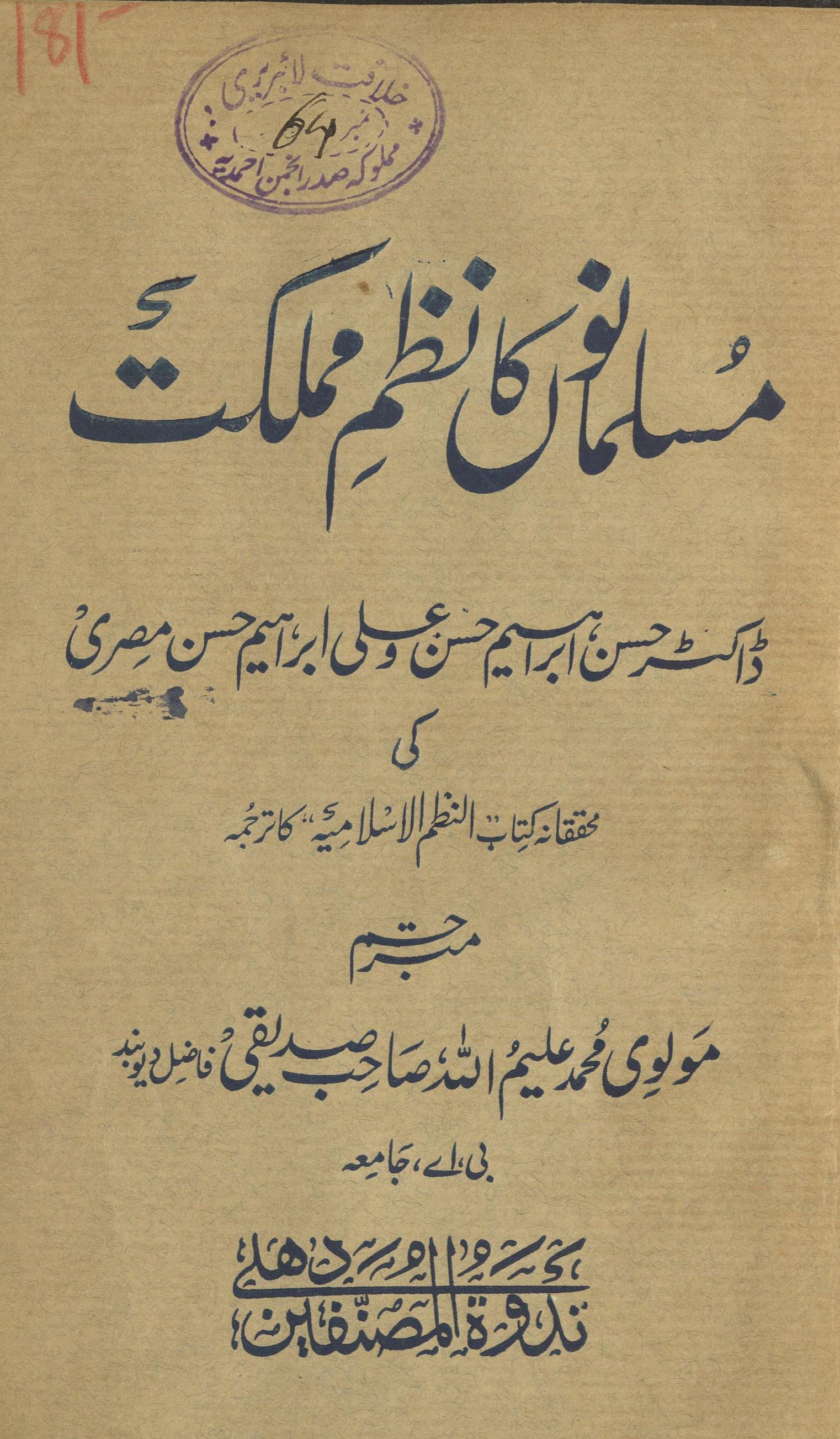 Musalmānuṉ kā nazam-i mumlikat : (مسلمانوں کا نظم مملکت )