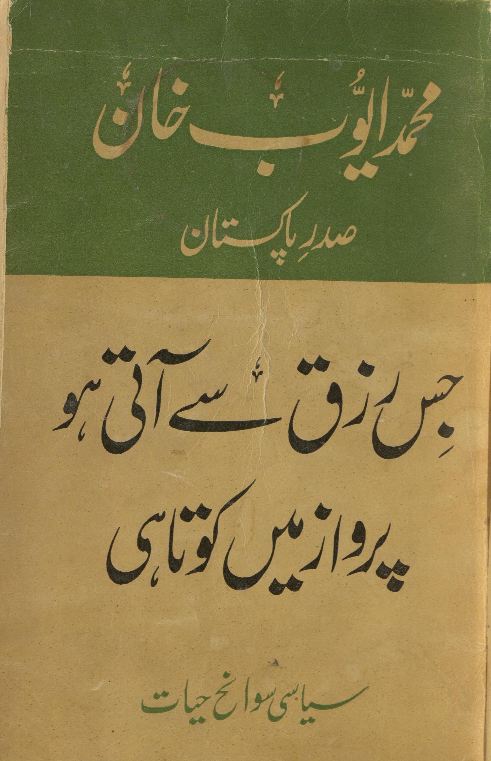 Jīs rīzaq se ātī ho parvāz meṉ ḵutāhī : sīāsī savānaḥ ḥiyāt : (جس رزق سے آتی ہوپروازمیں کوتاہی : سیاسی سوانح حیات)