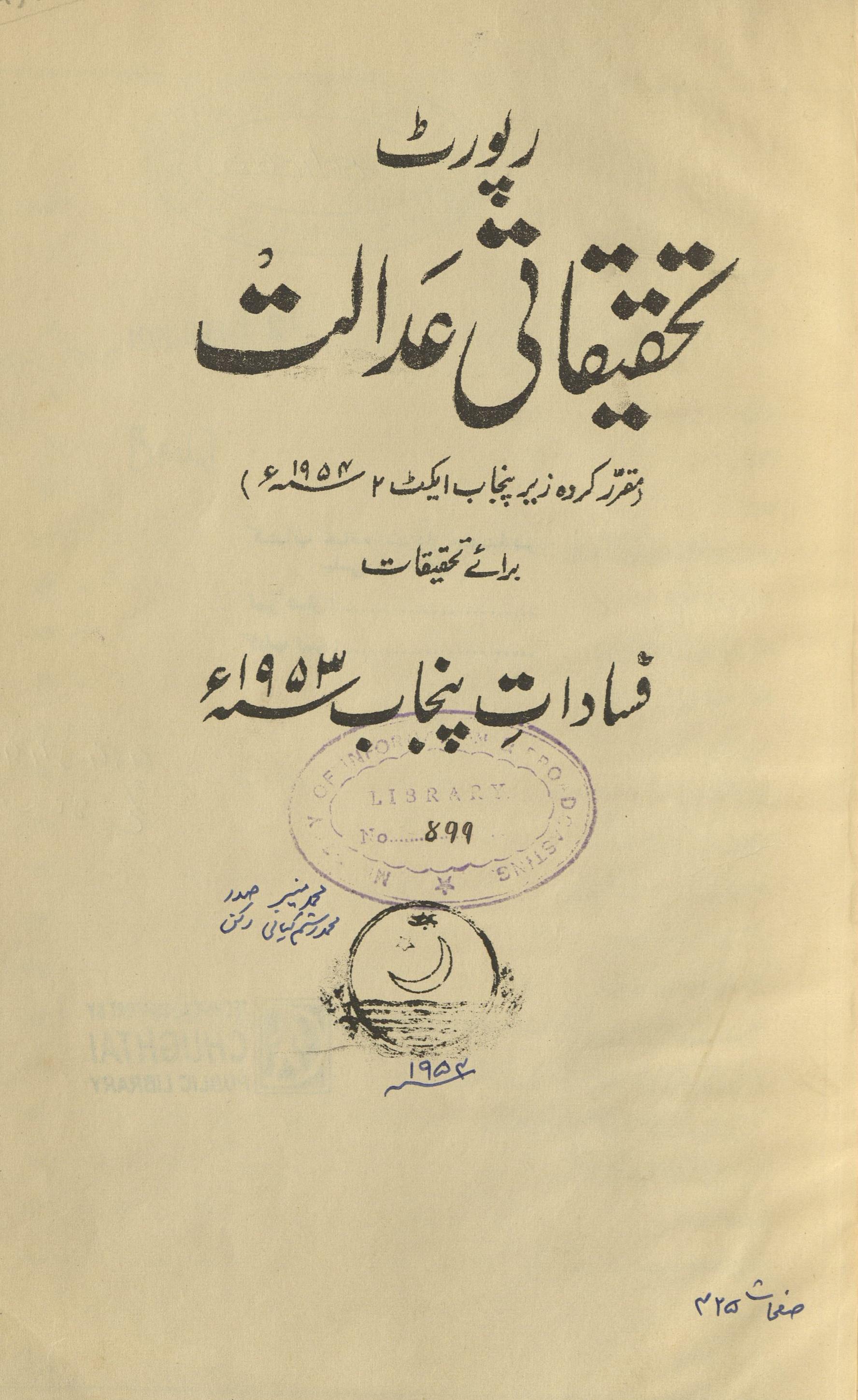 Riporṭ taḥqīqātī ̒adālat : maqrar kardah zair-yi Panjāb aikḵ akaṭ 1954ʾ : (رپورٹ تحقیقاتی عدالت : مقررکردہ زیرپنجاب ایکٹ 1954ء) 