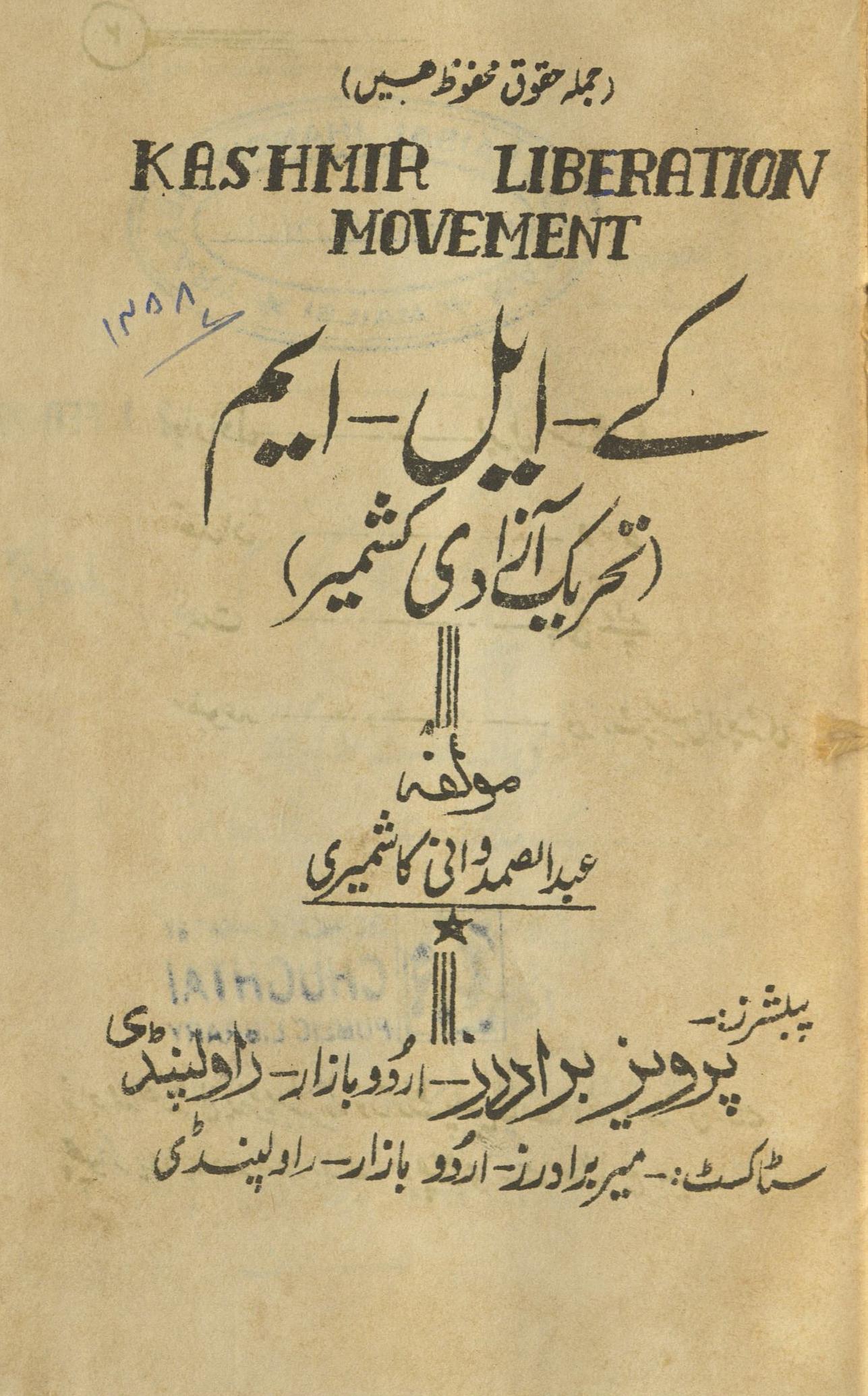 Ke. Ael. Em. Taḥrīk-i āzādī-yi Kashmīr : (کے ایل ایم : تحریک آزادی کشمیر) 