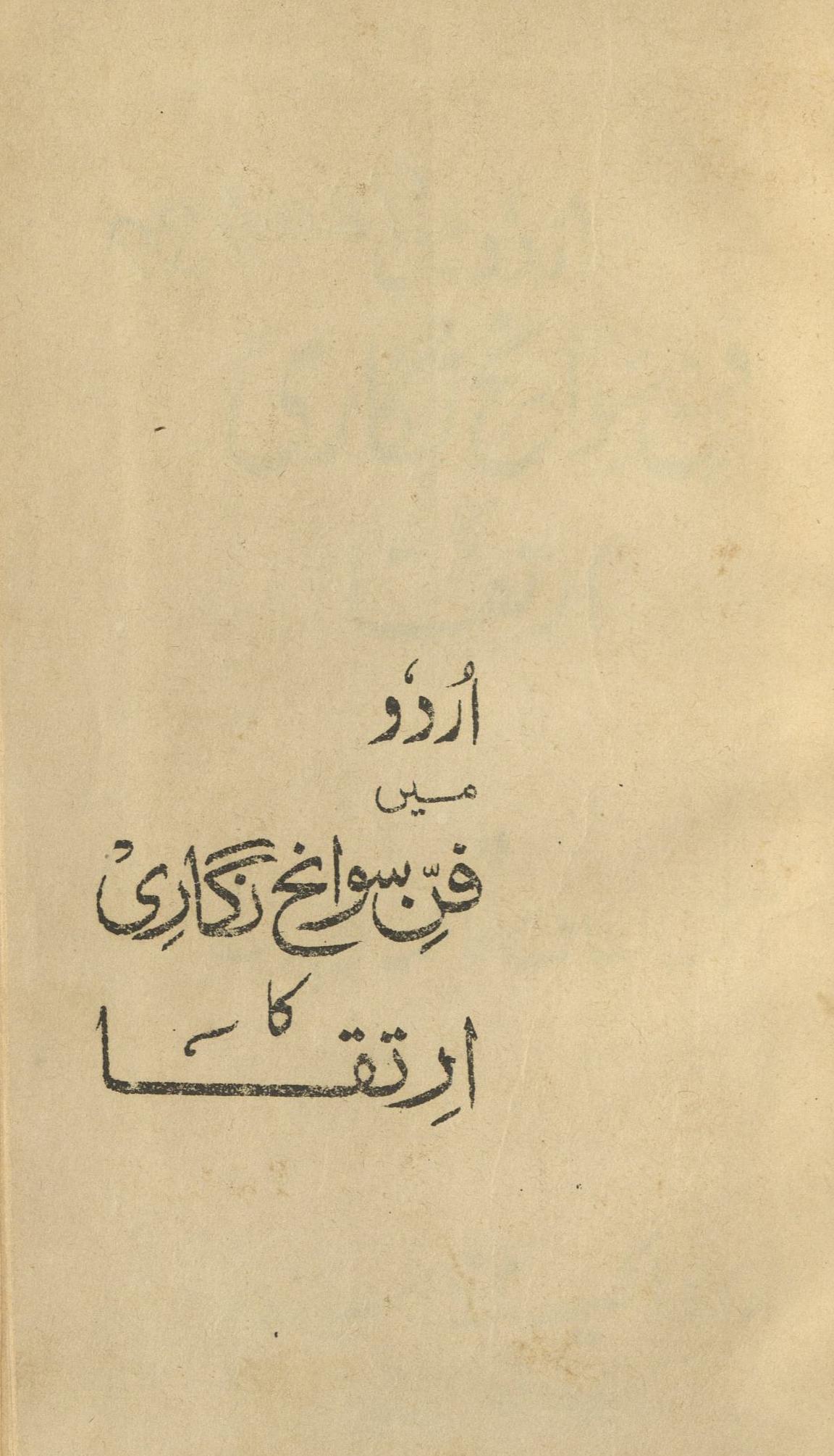 Urdū meṉ fann-i-savāniḥ nigārī kā irtiqā : (اردو میں فنِ سَوانح نِگاری کا ارتقا) 