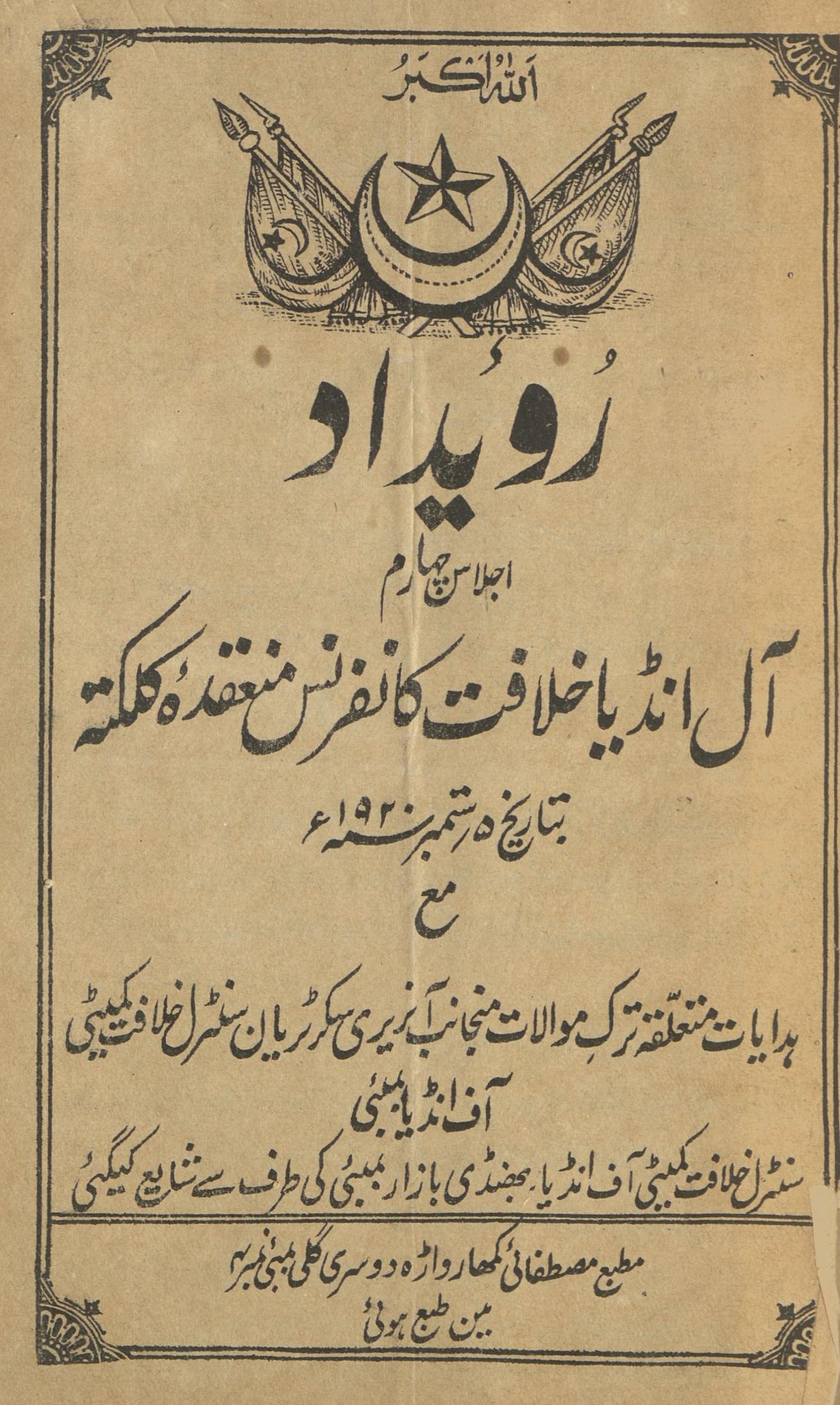 Ru’īdād Ijlās chāram : (روئداد اجلاس چہارم)