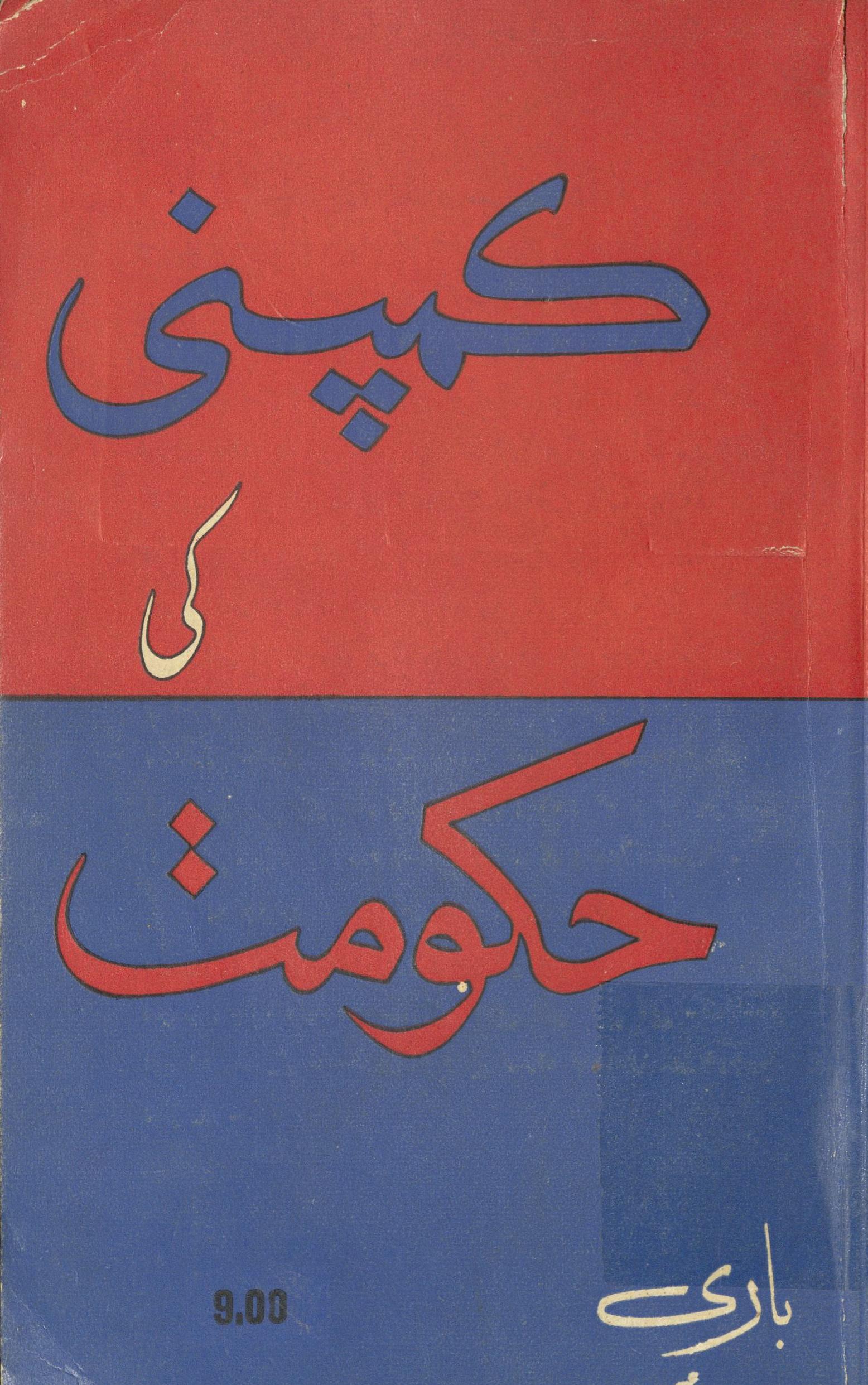 Kampanī kī ḥakūmat tārīḵẖ : (کمپنی کی حکومت تاریخ)