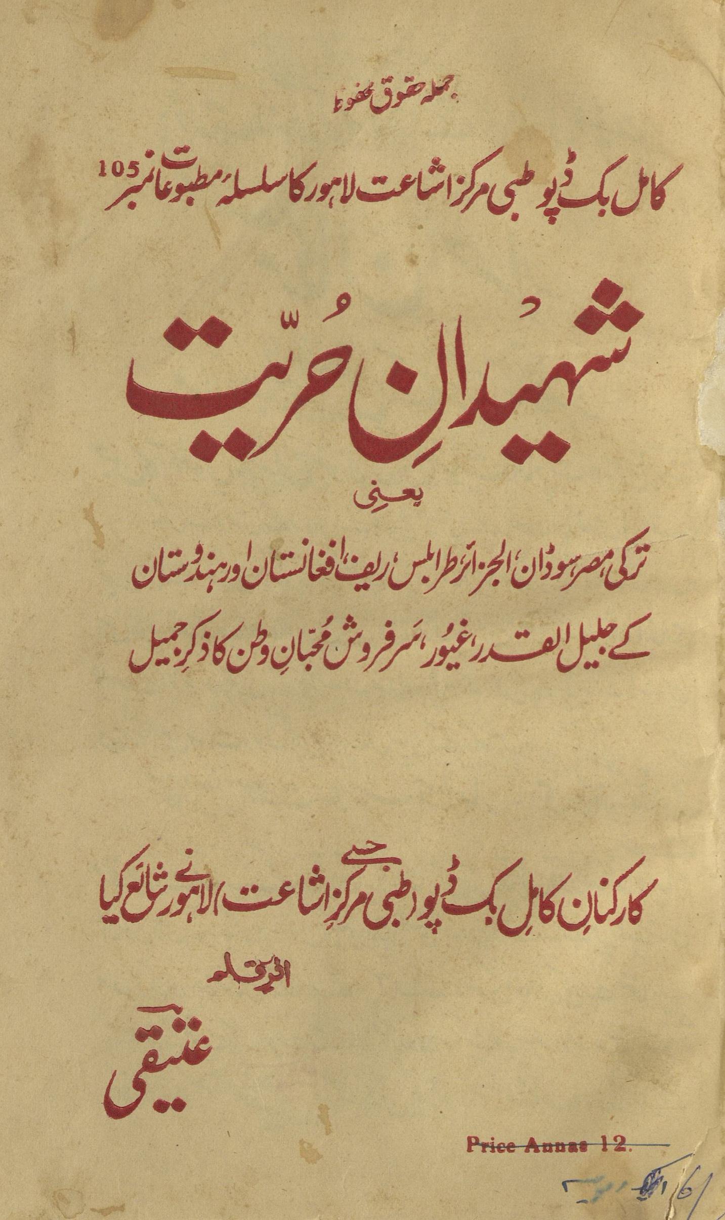 Sẖahīdān-yi ḥūry̰at : (شہیدان حریت)