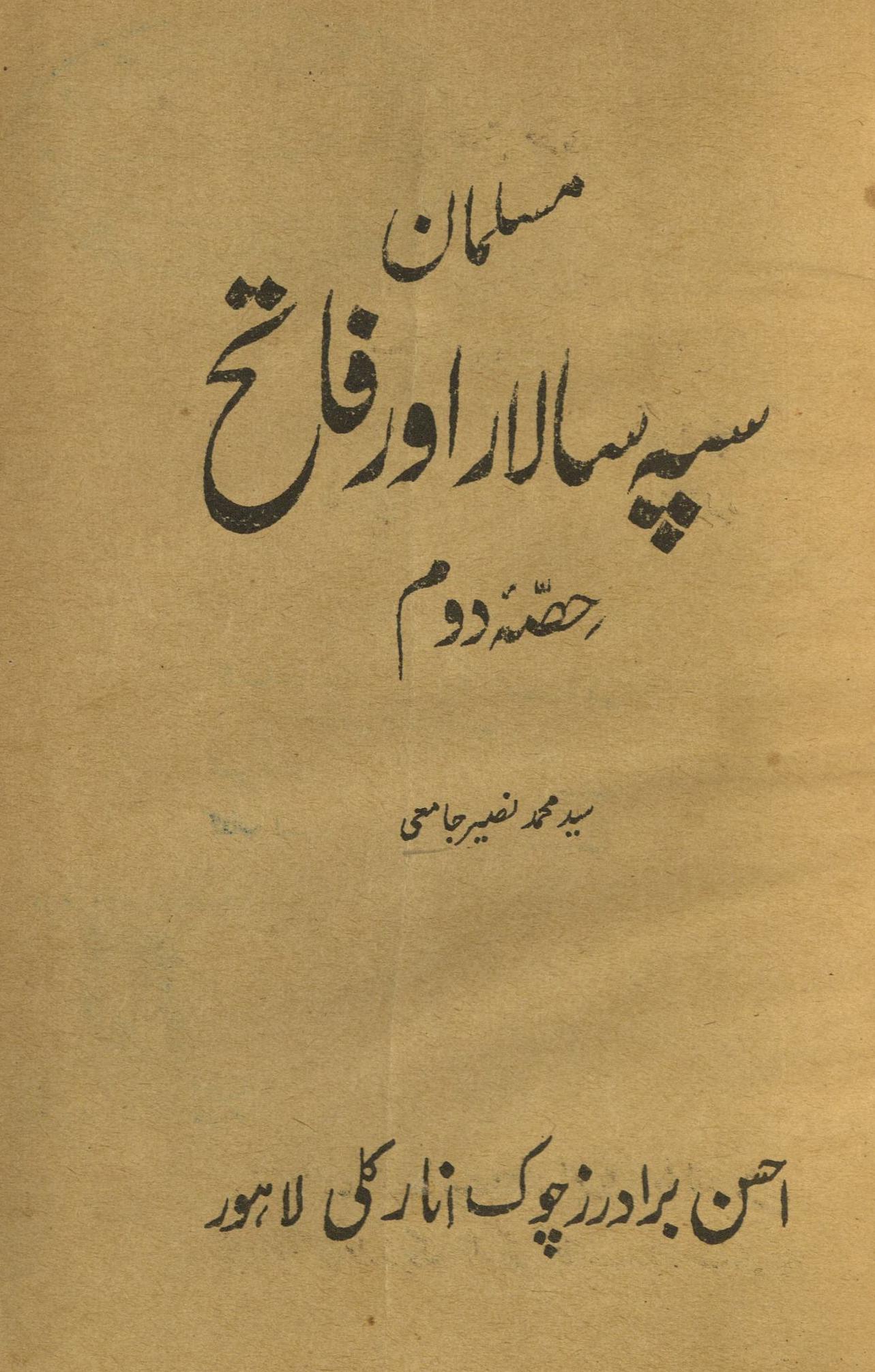 Mūsīlmān sīpāh salār aur fāteḥ : (مسلمان سپہ سالار اور فاتح)