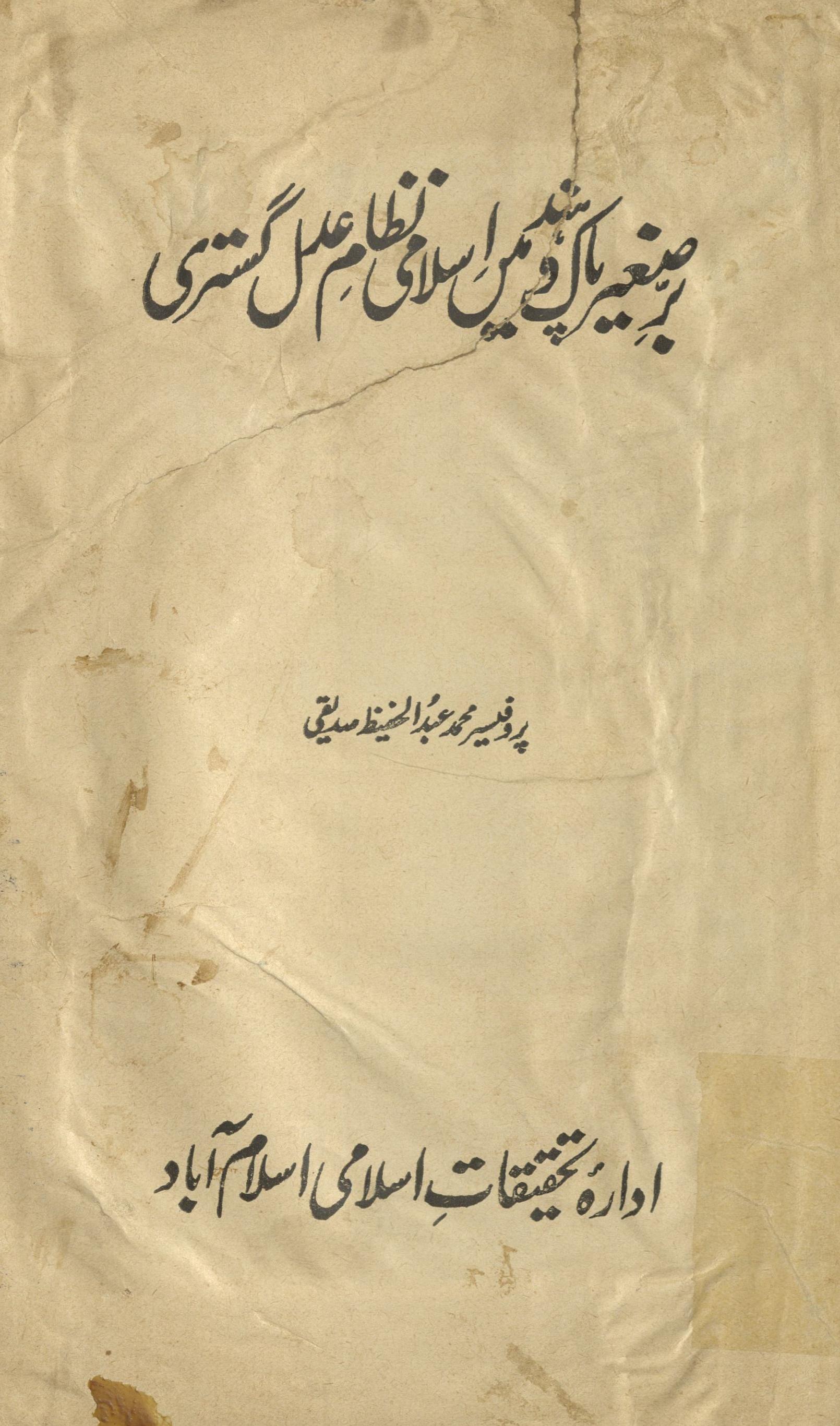 Barr-i Ṣag̲h̲īr Pāk o Ḥind meṉ Islāmī niẓām-i ʿadal gustarī : (برصغیرپاک وہند میں اسلامی نظام عدل گستری)