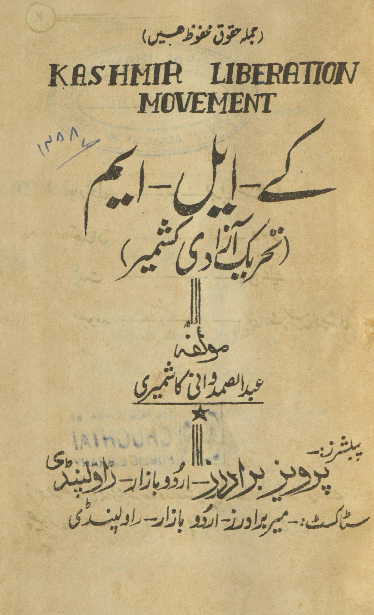 Ke. Ael. Em. Taḥrīk-i āzādī-yi Kashmīr : (کے ایل ایم : تحریک آزادی کشمیر)