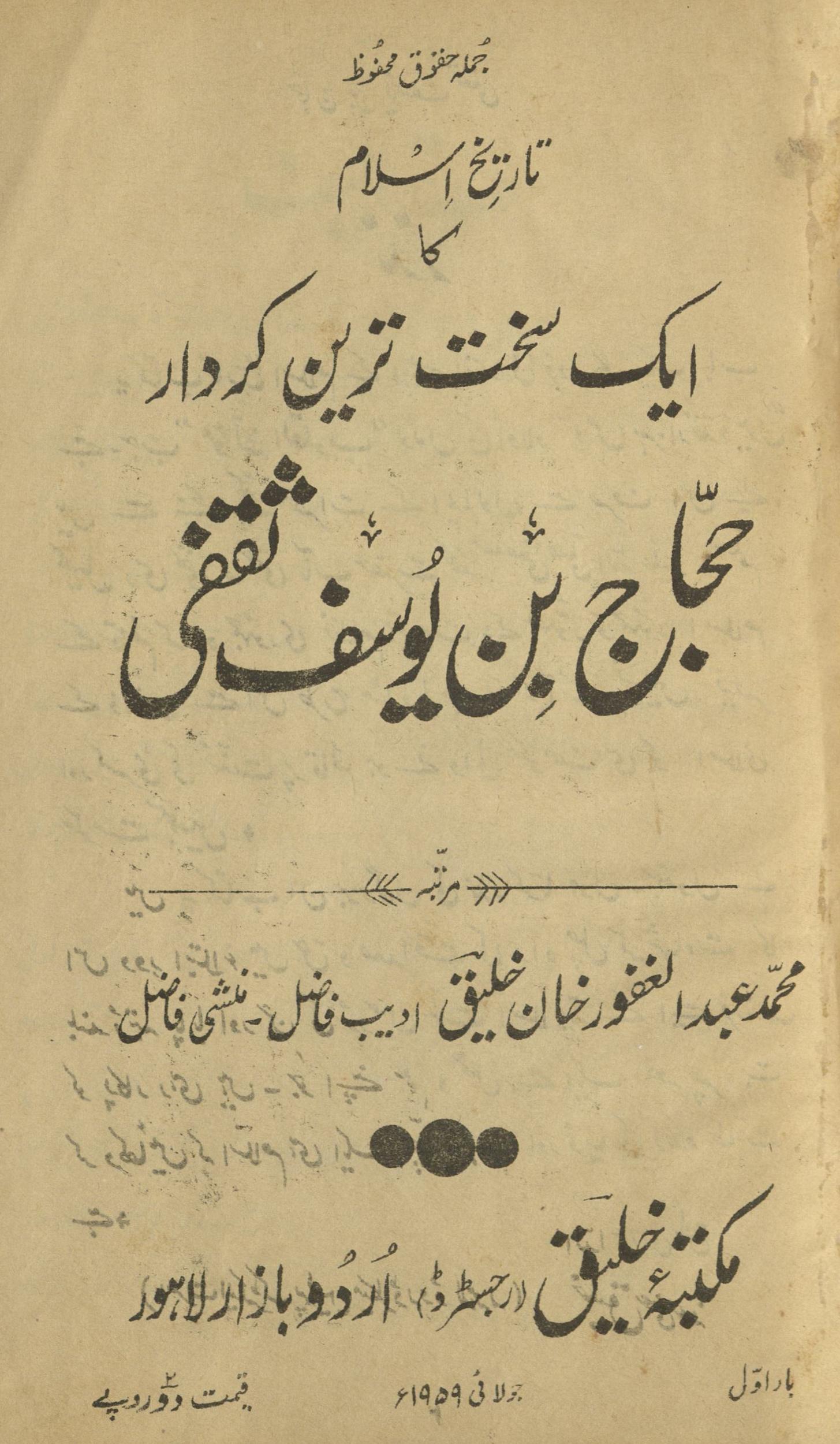 Tārīk̲h̲-i Islām kā ek saḵẖt tarīn Kārdār : Ḥajjāj bin Yūsuf S̲aqafi : (تاریخ اسلام کا ایک سخت ترین کردار: حجاج بن یوسف ثقفی)