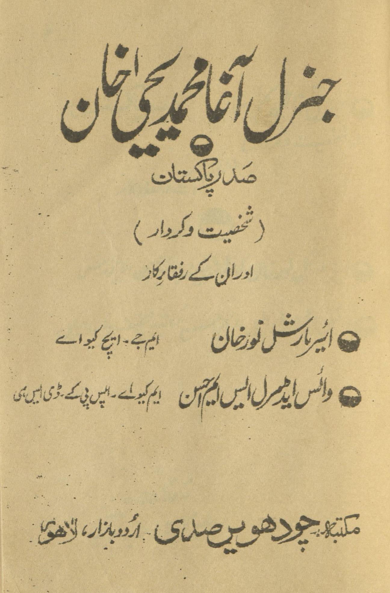 Janural Āgẖā Muḥammad Yaḥīā K̲h̲ān : Shak̲h̲sīyat o kīrdār aur un ke rūfaqākār : (جنرل آغا محمد یحیی خان: شخصیت و کرداراوران کے رفقاکار)