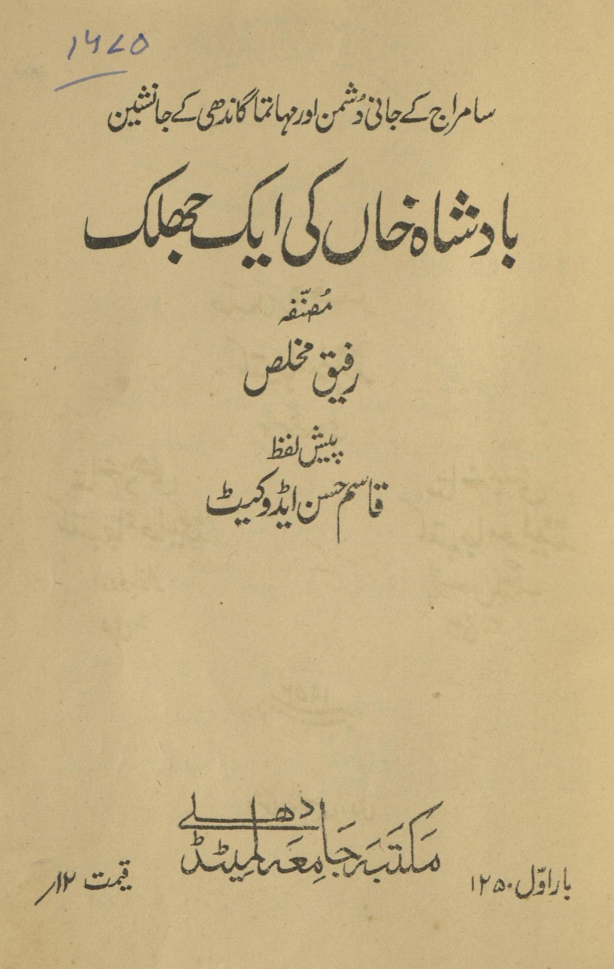 Sāmrāj ke jānī dushman aur Mahātmā Gāndhī ke jānashīn bādshāh K̲h̲ān̲ kī ek jhalak : (سامراج کے جانی دشمن اور مہاتما گاندگی کے جانشین بادشاہ خاں کی ایک جھلک)