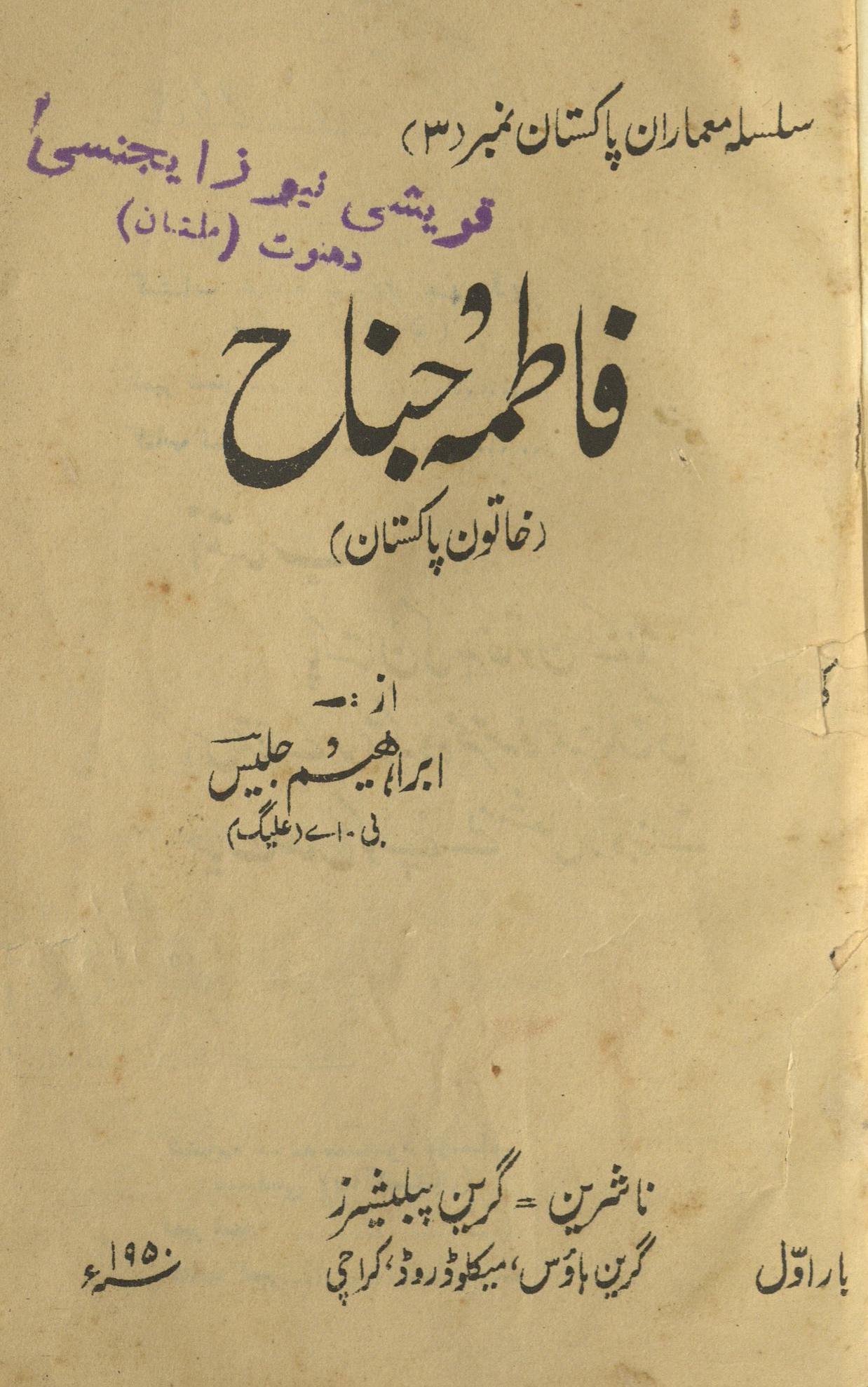 Fātima Jinnah : k̲h̲ātūn-i Pākistān | فاطمہ جناح : خاتون پاکستان