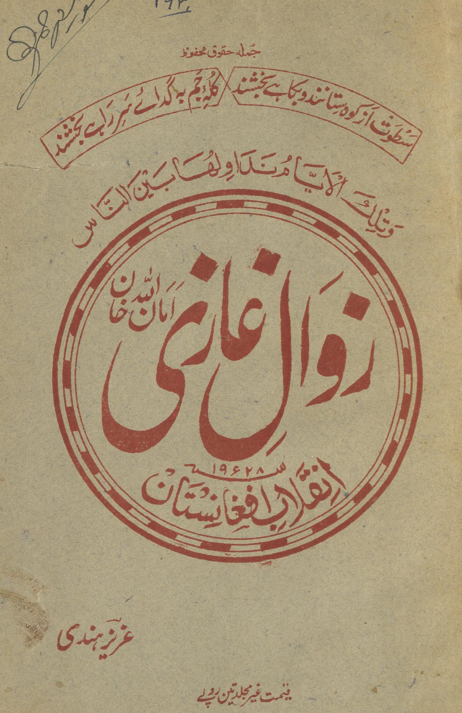 Zavāl G̱ẖāzī Amānullāh Ḵẖān | زوال غازی امان اللہ خان