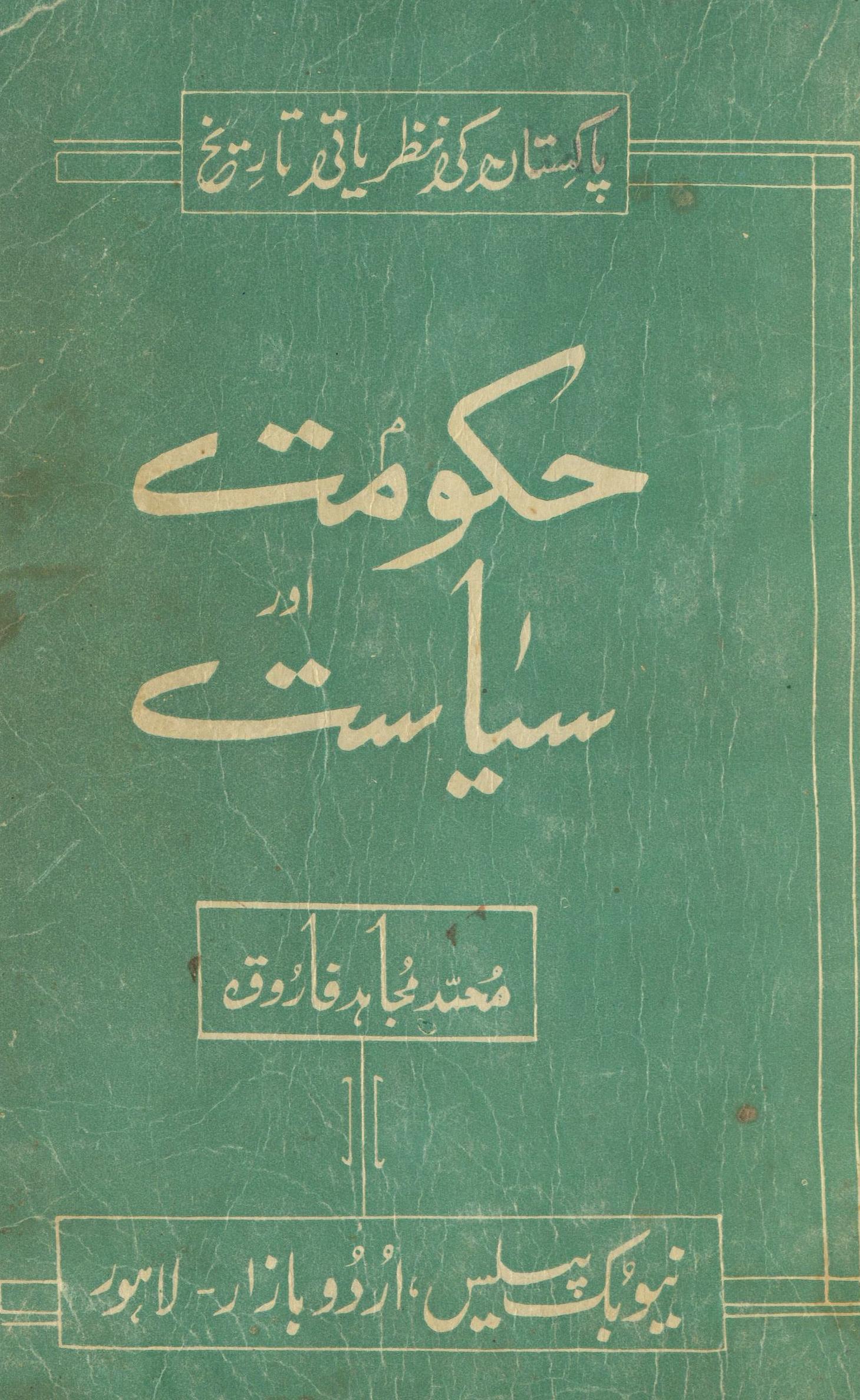 Pākistān kī naẓariyātī tārik̲h̲ : ḥukūmat aur siyāsat | پاکستان کی نظریاتی تاریخ : حکومت اور سیاست