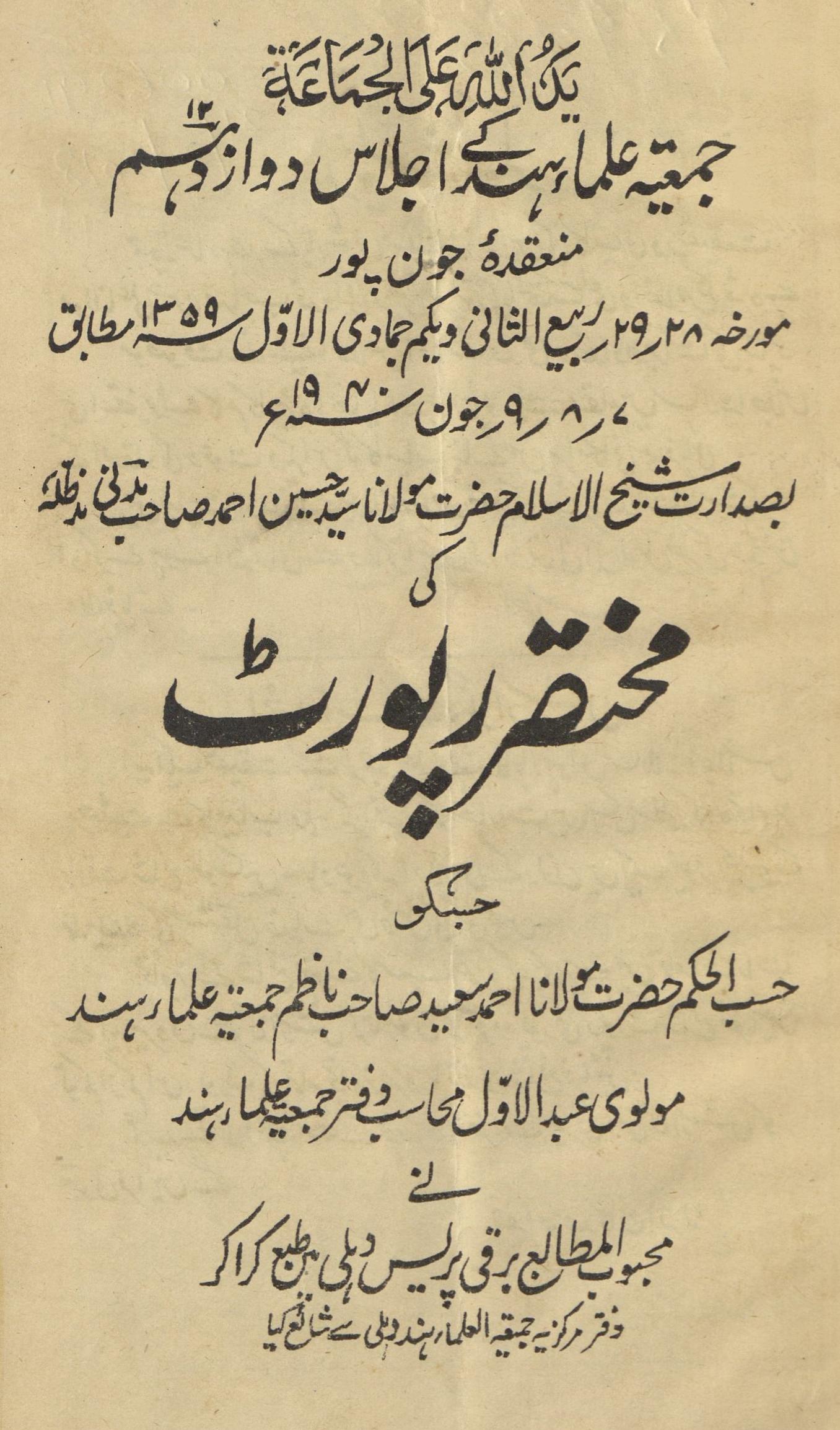 Jam̒īyatul̒ulmā̓̓-yi ̒Ulmā’-i Hind ke Bārhavīṉ sālānah ijlās kī Muk̲htaṣir riporṭ : (جمعیت علماء ہند کے بارہویں سالانہ اجلاس کی مختصر رپورٹ)