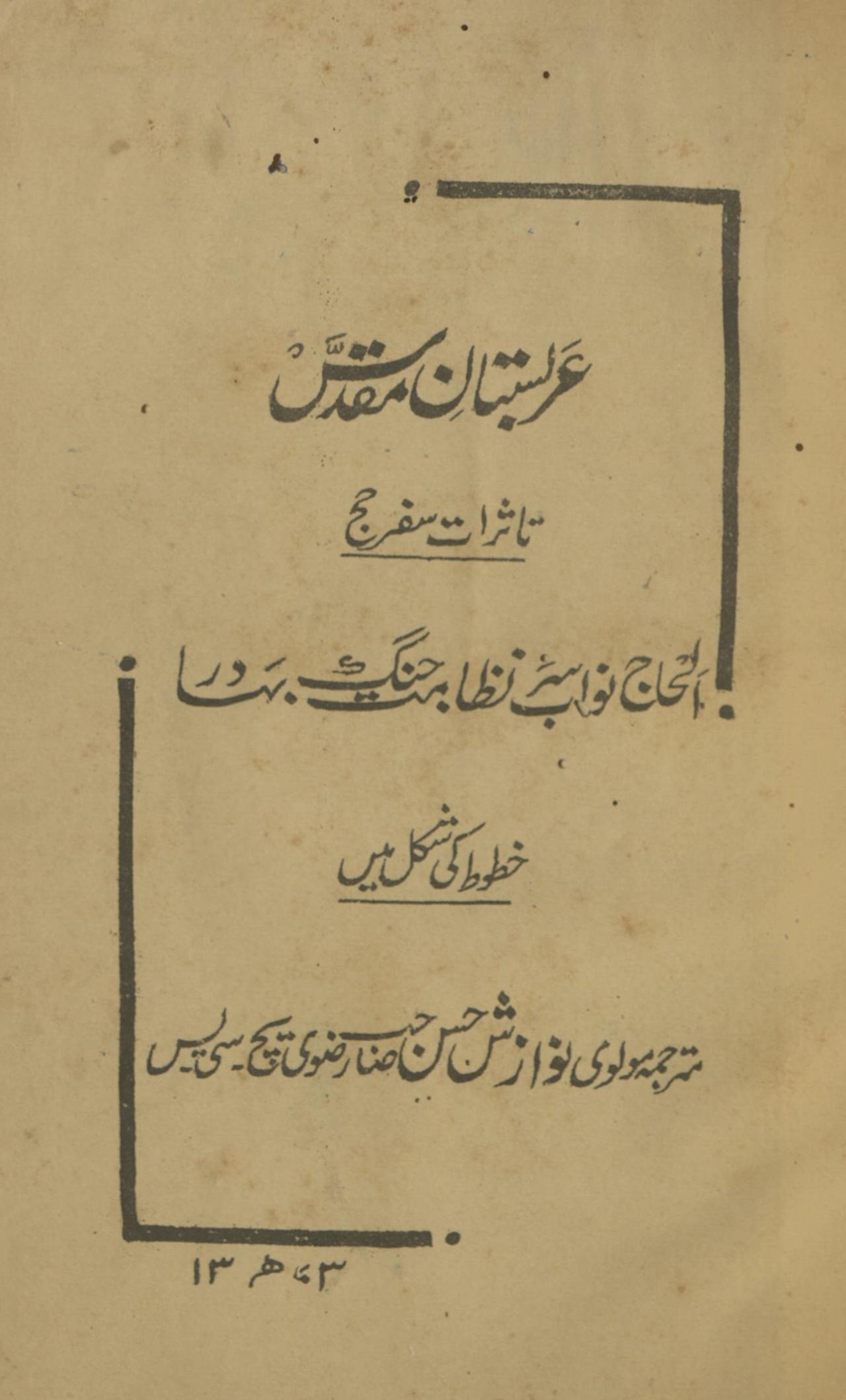 Arbastān maqdas : tās̲rāt safar-i ḥaj | عربستان مقدس : تاثرات سفر حج