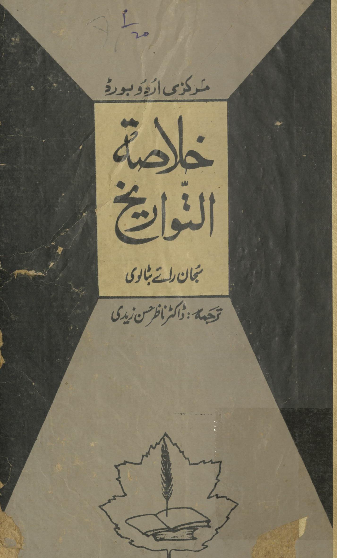 Ḵẖulāṣah-yi al-tavārīḵẖ | خلاصہ التواریخ