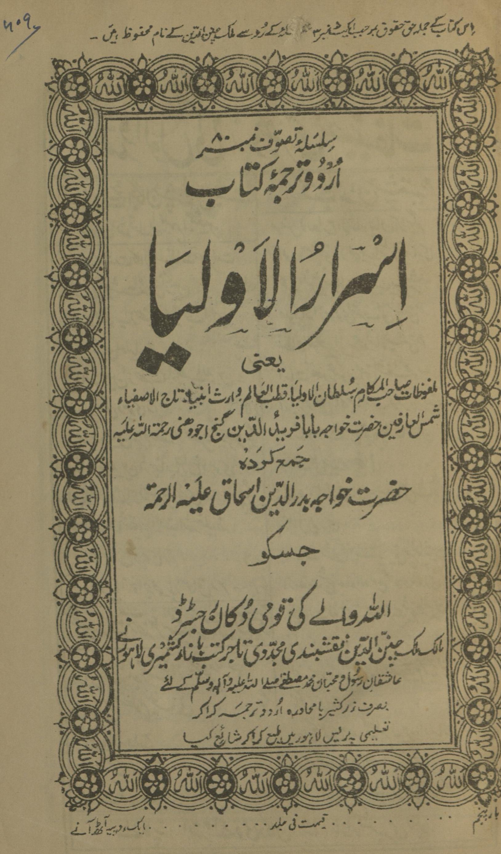 Asrārulauliyā' ya'nī malfūz̤āt Ṣāḥib al-makāram Sult̤ān al-Auliyāʼ Qut̤b al-'ālam Vāris̲ anbiyā' tāj al-āṣfiyāī' Ḥaẓrat K̲h̲vājah Bābā Farīduddīn Ganj Ajodīhnī | اسرار الاولیاء یعنی ملفوظات صاحب المکارم سلطان الاولیا، قطب العالم وارث انبیاء، تاج الاصفیائ شمش العارفین حضرت خواجہ بابا فرید الدین گنج اجودھنیؒ