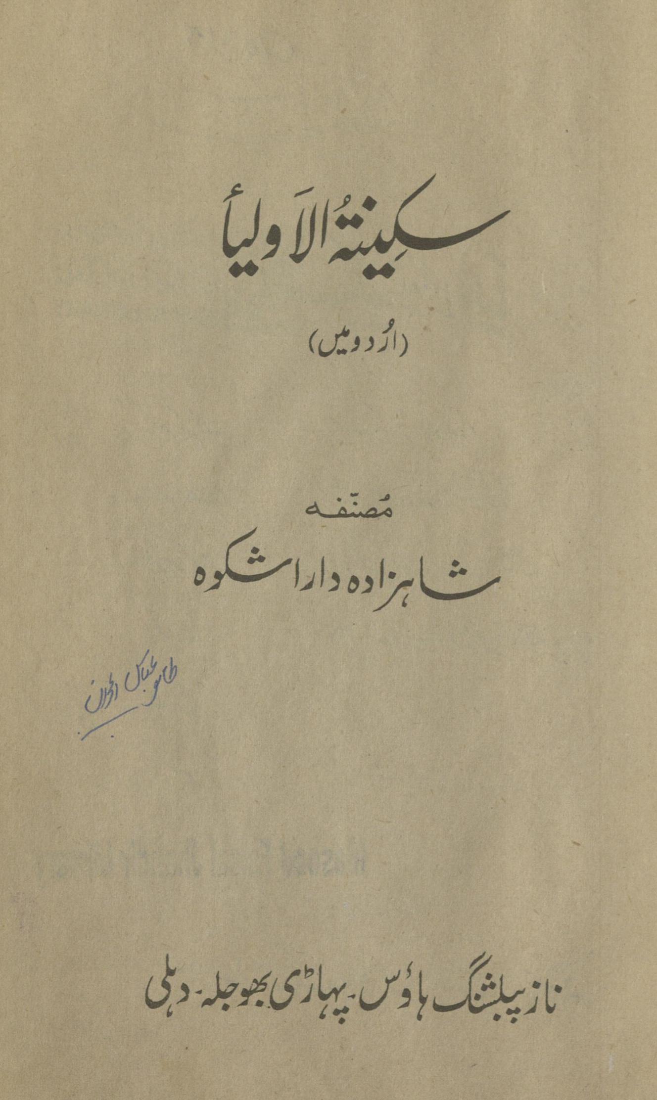 Sakīnat al-auliyā' (Urdū men̲) | سکینۃ الاولیاء ( اردو میں )