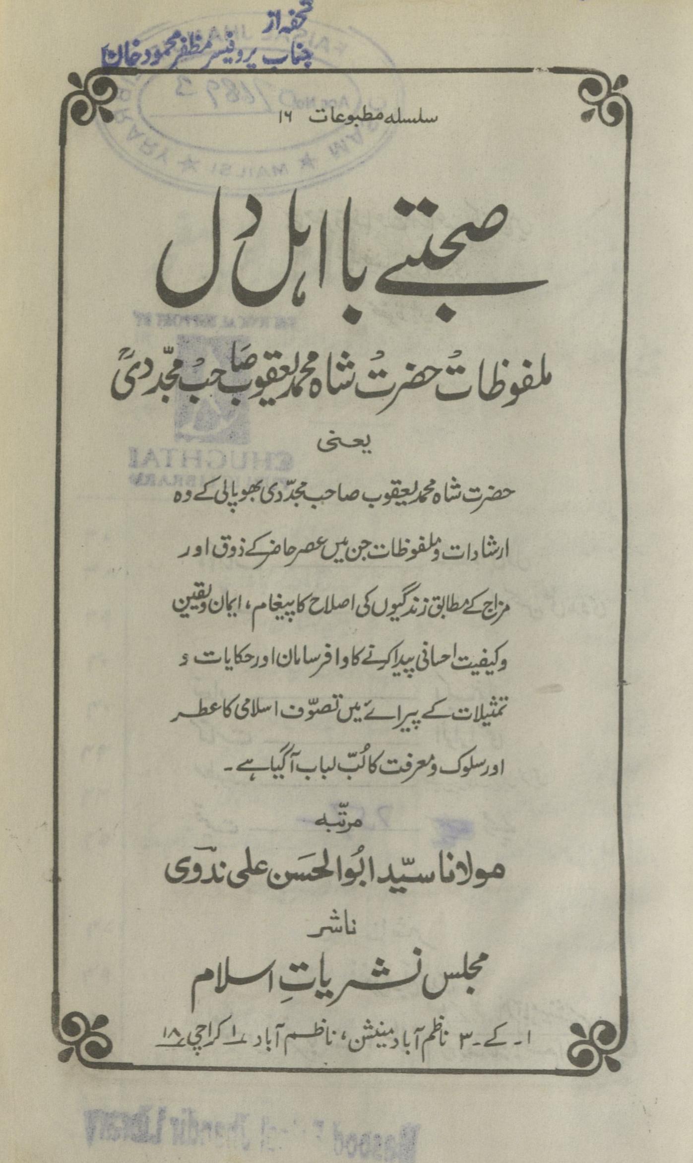 Ṣahte bā ahl-i dil ya'nī malfūz̤āt Ḥaẓrat Shāh Muḥammad Yaʿqūb Ṣāḥib Mujaddidī | صحتے بااہلِ دِل یعنی ملفوظات حضرت شاہ محمد یعقوب صاحب مجددیؒ