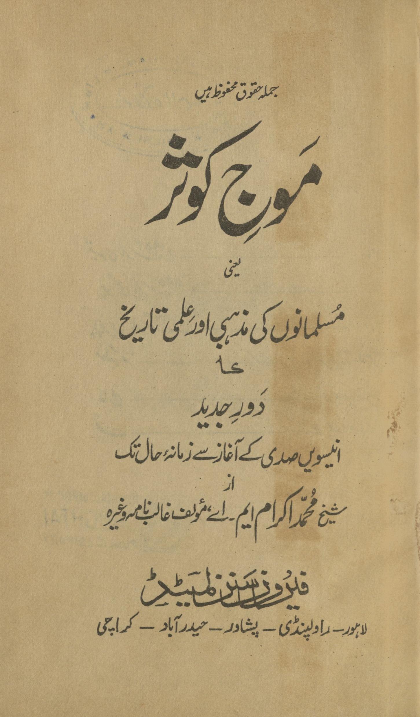 Mauj-i kaus̲ar : Musalmānoṉ kī maẕhabī aur ̒ilmī tārīḵẖ kā daur-i jadīd, unnīsvīn s̲adī ke āg̲ẖāz se zamānah-yi ḥāl tak | موج کوثر : مسلمانوں کی مذہبی اور علمی تاریخ کا دور جدید انیسویں صدی کے آغازسے زمانہ حال تک