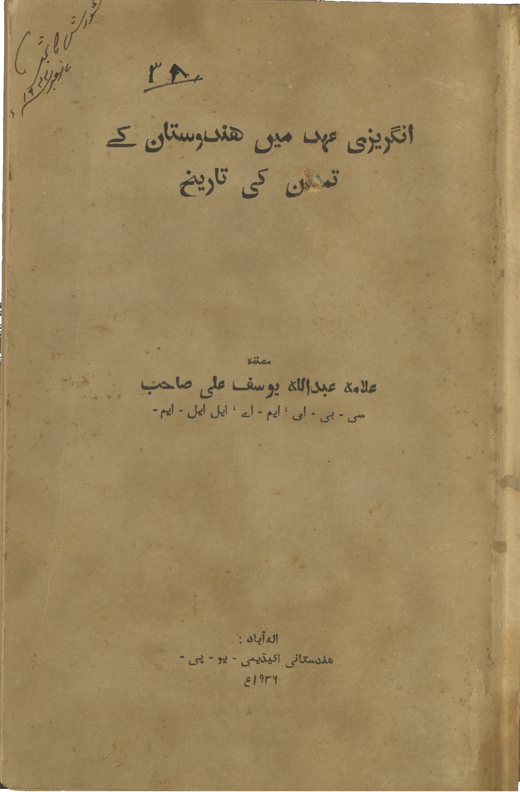 (عبداللہ یوسف علی) |  انگریزی عہد میں ھندوستان کے تمدن کی تاریخ