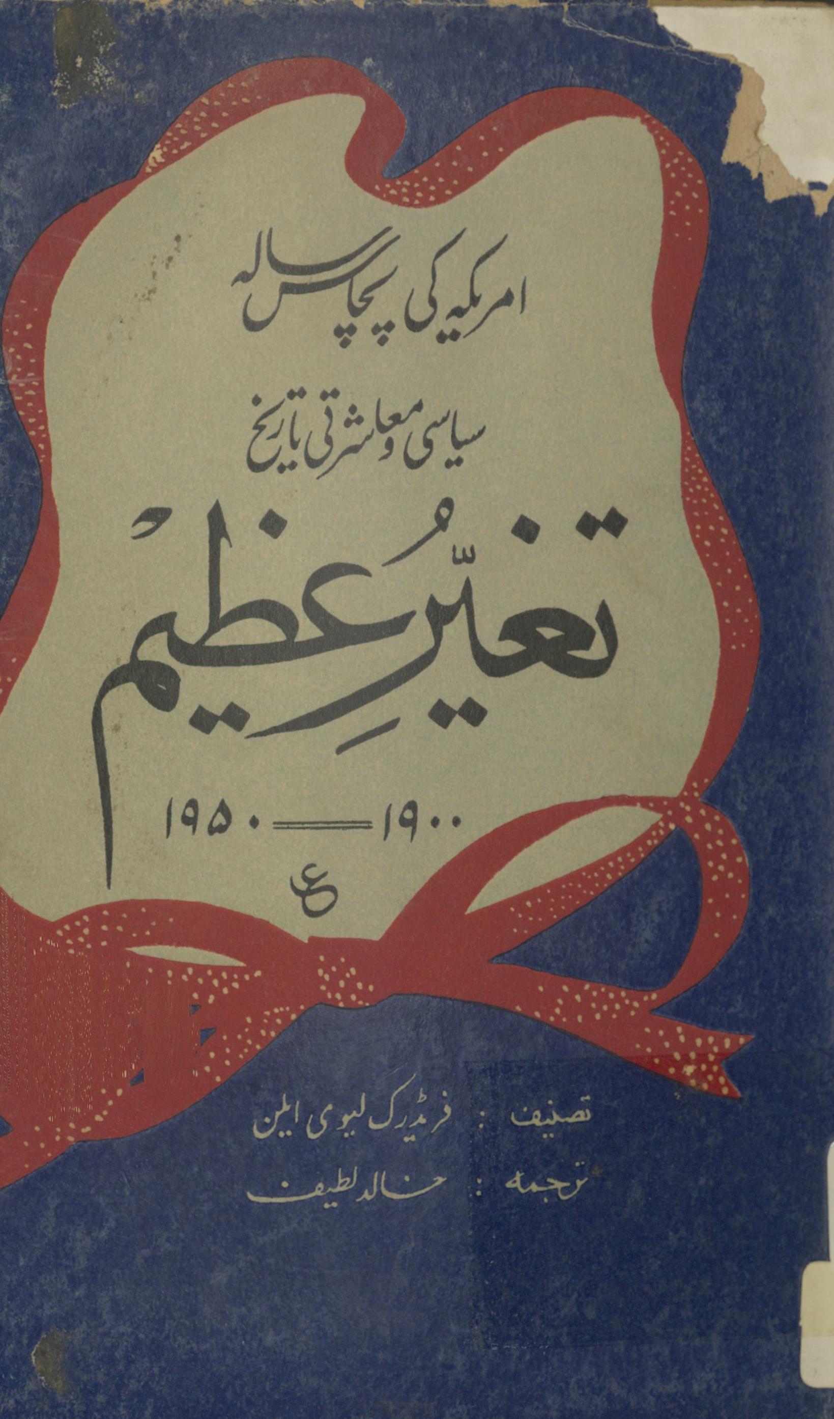 Tag̱ẖayur-i ʻAẓīm : 1900 - 1950 : Amrīkah kī pacās sālah siyāsī mu̒āshartī va tārīḵẖ  | تغیرعظیم 1900ء ۔ 1950ء : امریکہ کی پچاس سالہ سیاسی و معاشرتی تاریخ 