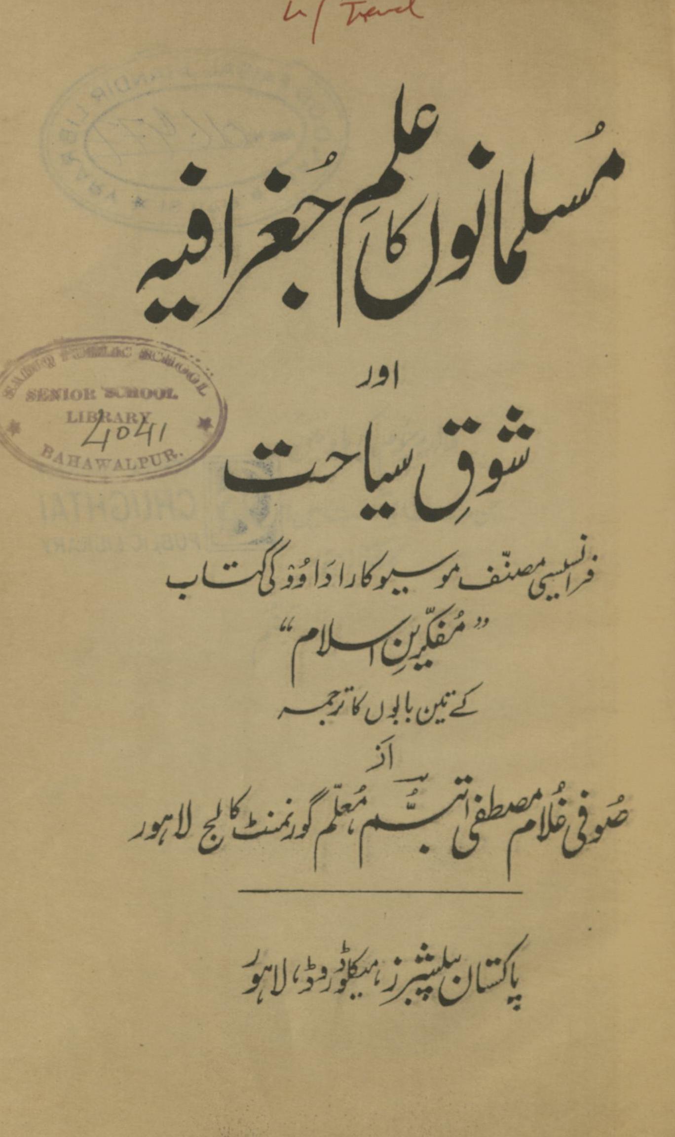 Musalmānoṉ kā ’Ilm-i Jug̱ẖrāfiyah aur shauq-i siyāḥat  | مسلمانوں کا علم جغرافیہ اور شوق سیاحت