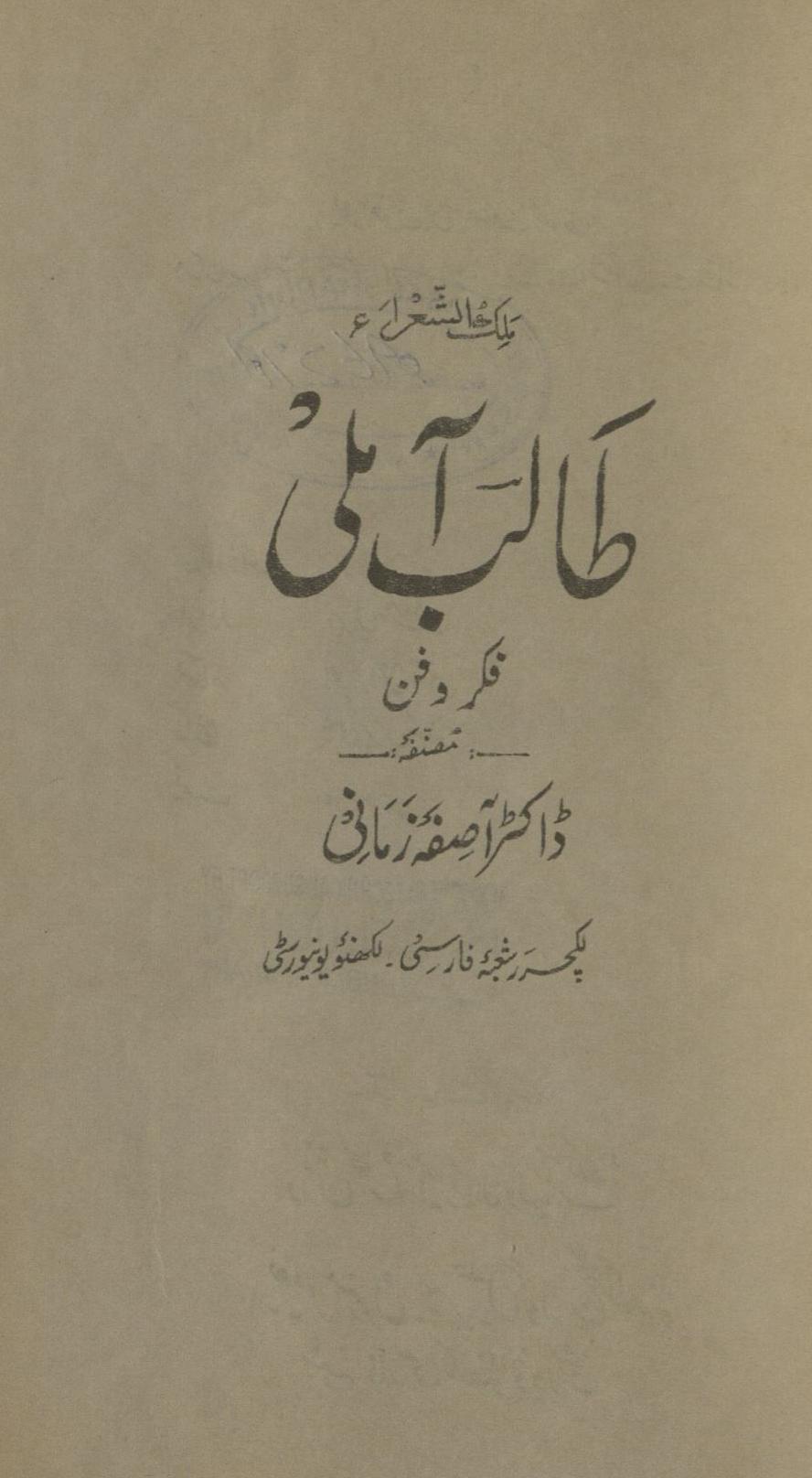 T̤ālib āmlī | fikr va fann | طالب آملی | فکر و فن