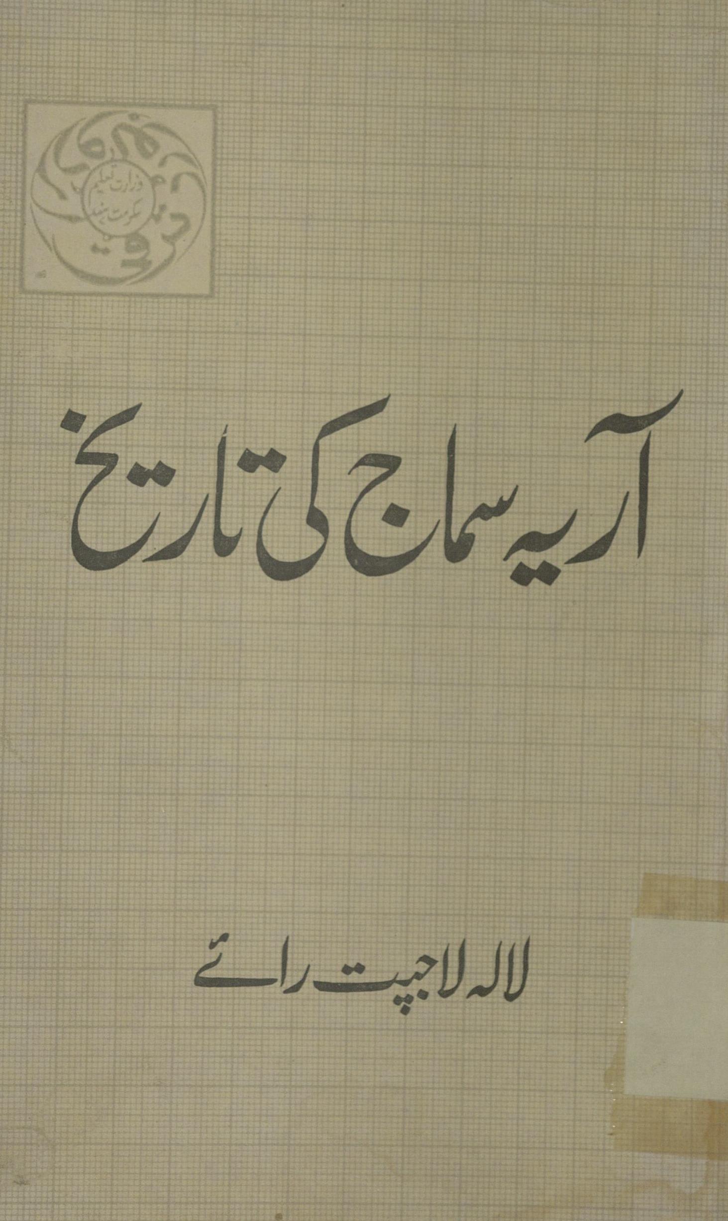 Ārya samāj kī tārīḵẖ | آریہ سماج کی تاریخ