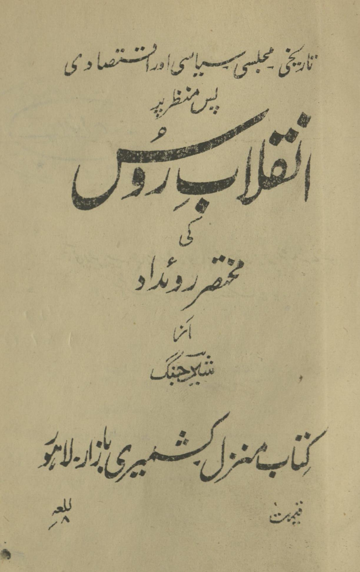 Inqalāb-yi Rūs kī muḵẖtaṣar rū̓̓idād : Tārīḵẖī majlisī,siyāsī aur iqtaṣādī pase manẓar par | انقلاب روس کی مختصر روئداد : تاریخی ۔ مجلسی سیاسی اور اقتصادی پس منظر پر