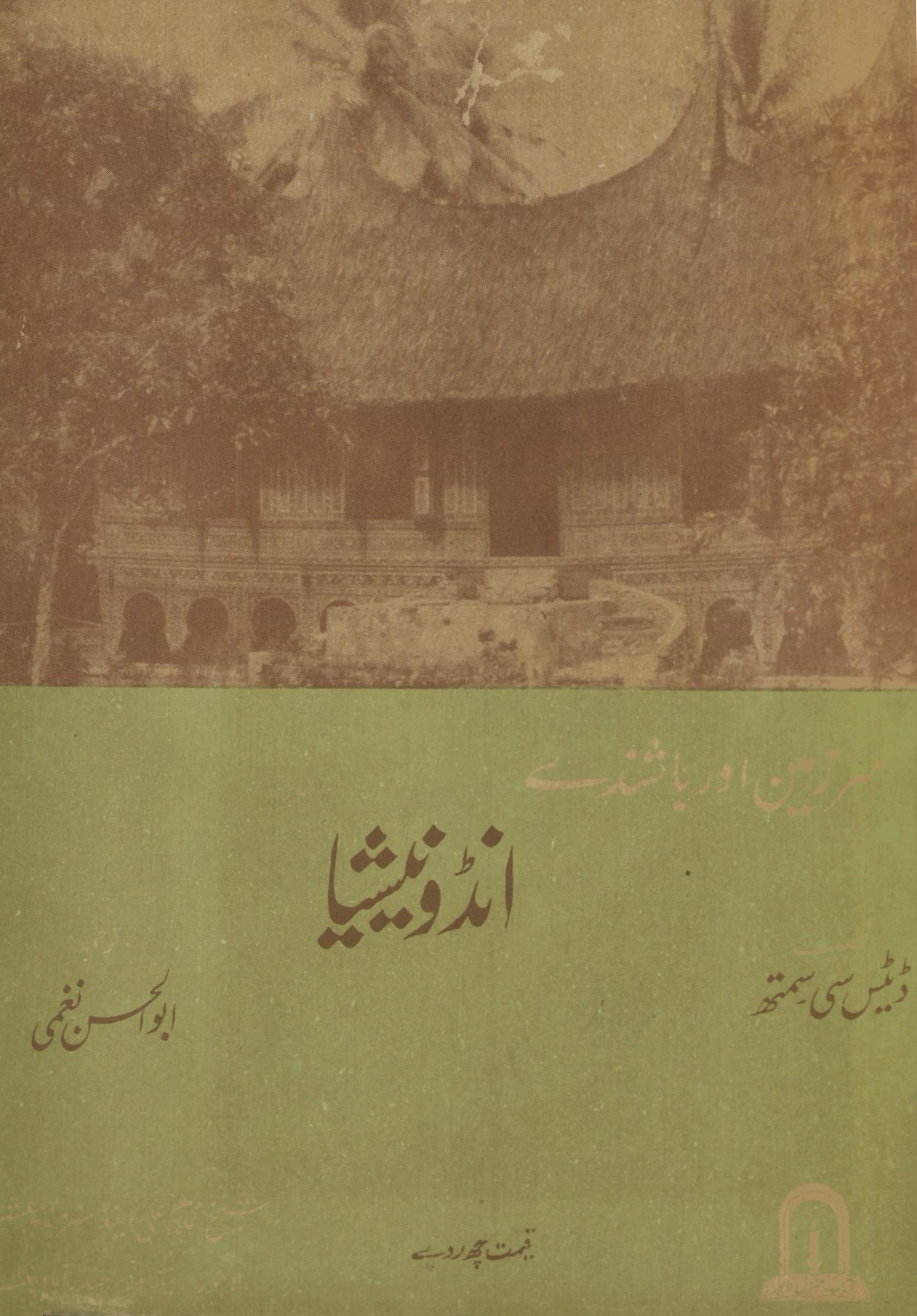 Inḍūneshiyā: Sarzamīn aur bāshinday | انڈونیشیا : سرزمین اور باشندے