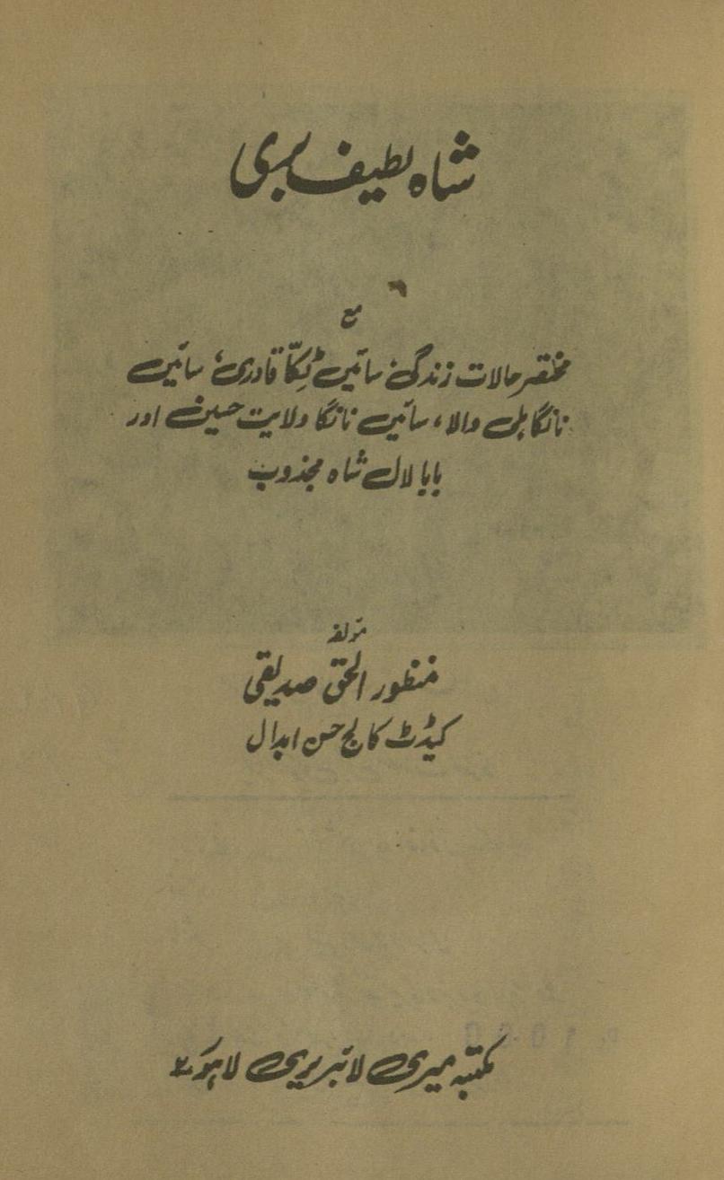 Shāh Lat̤īf Barrī, maʿ muḵẖtaṣar ḥālāt-i zindagī Sāʿīn Ṭikkā Qādirī, Sāʿīn Nangā Hillī vālā, Sāʿīṉ Nangā Vilāyat Ḥusain aur Bābā Lāl Shāh Majzūb | 