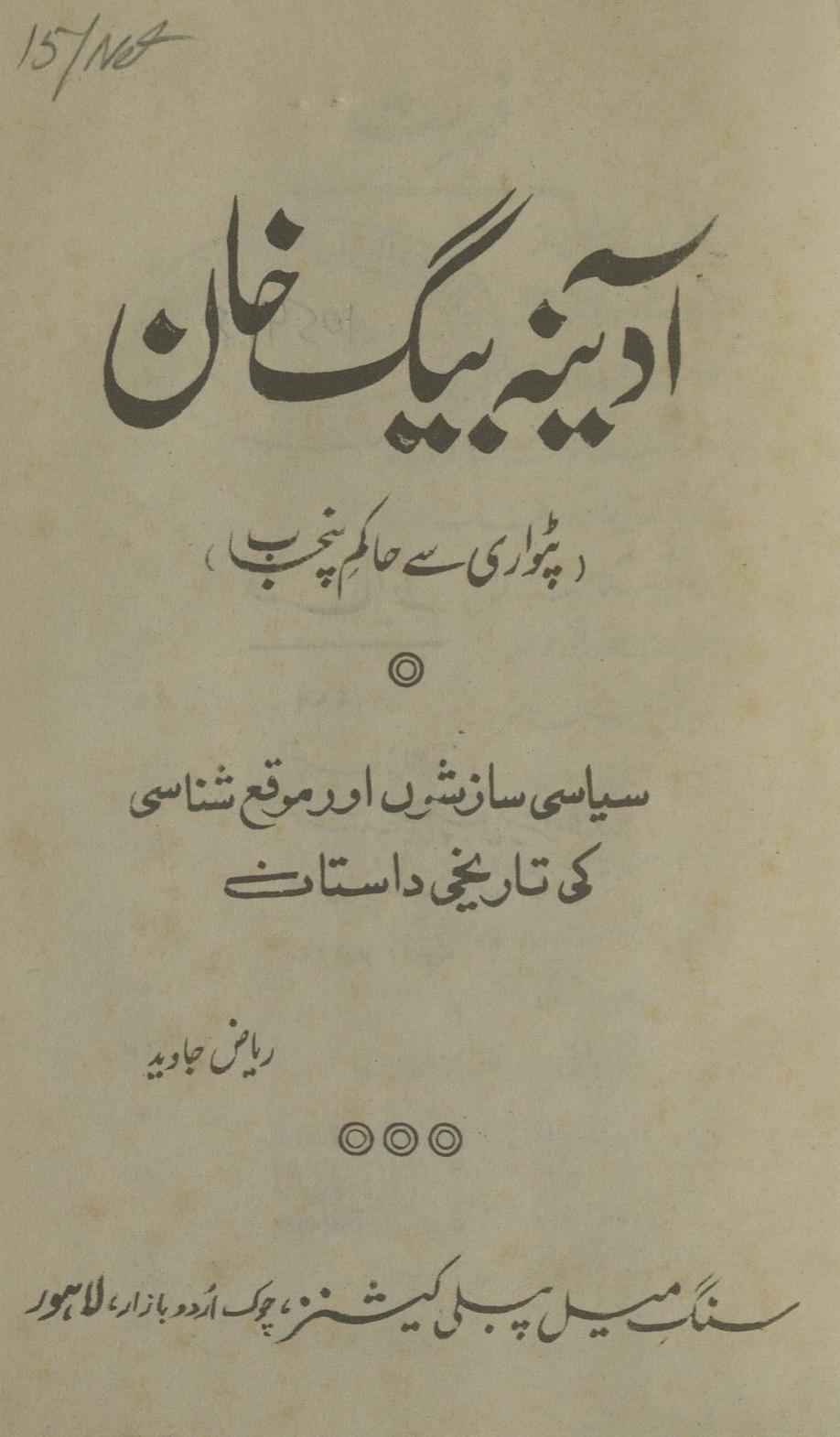 Adīnah Beg K̲ẖ̲ān Paṭvārī se Hākim Panjāb | آدینہ بیگ خان پٹواری سے حاکم پنجاب