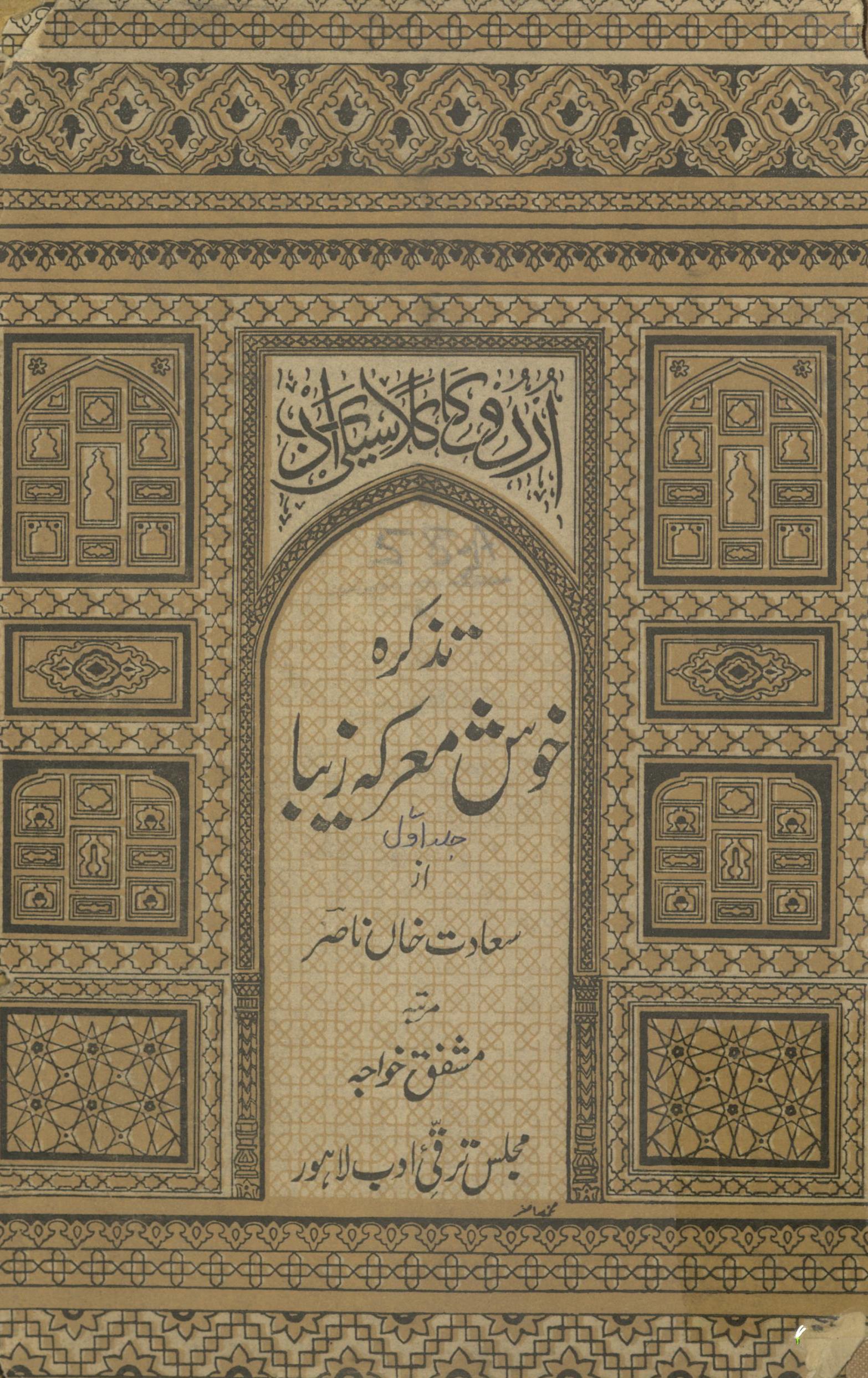 Taẕkirah-i k̲h̲vush maʻrakah-yi zebā | تذکرہ خوش معرکہ زیبا