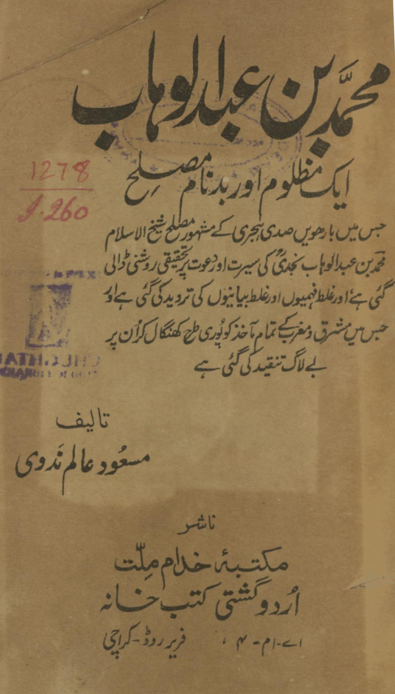 Muḥammad bin ‘Abd al-Vahhāb | محمد بن عبدالوہاب